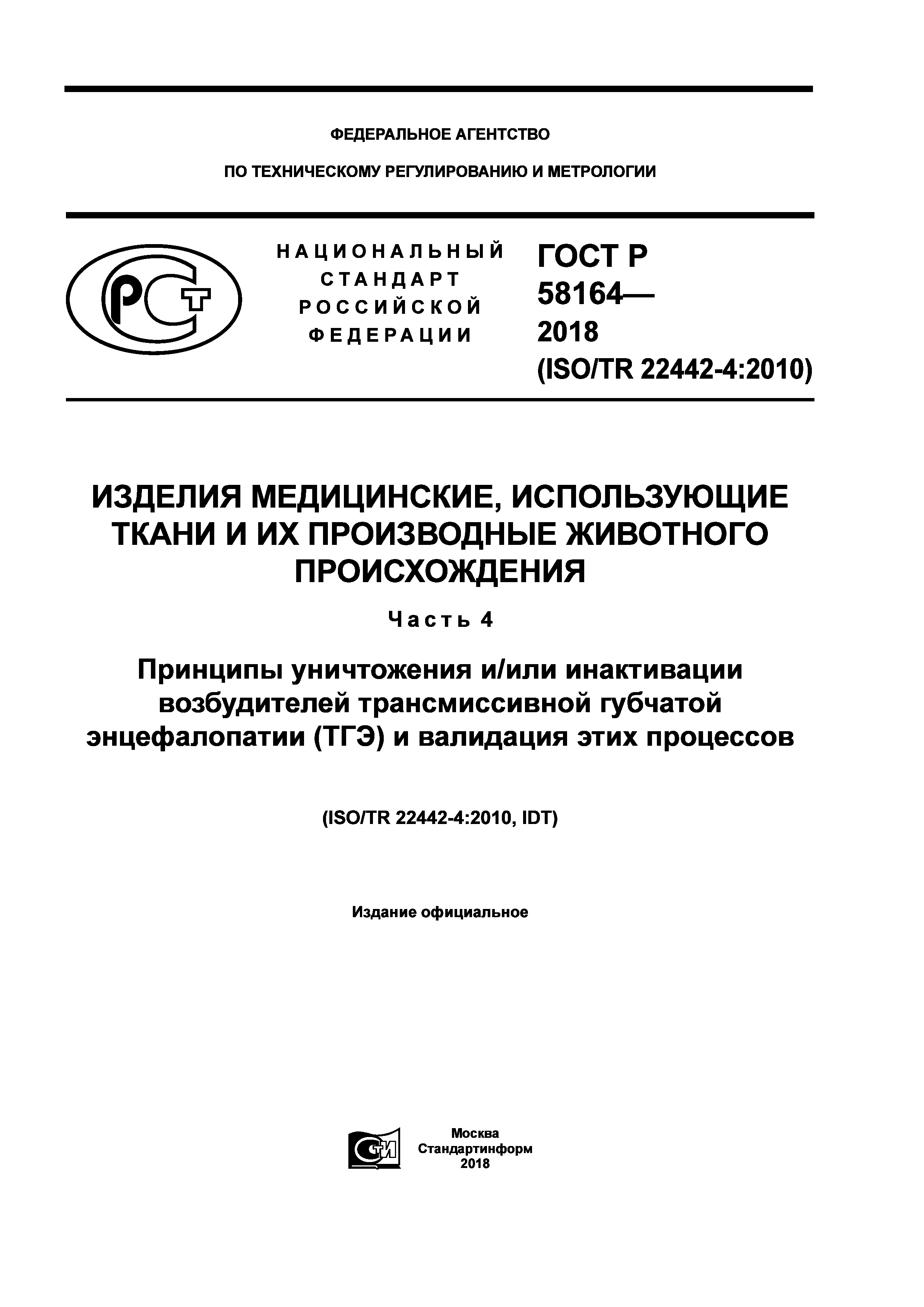 ГОСТ Р 58164-2018