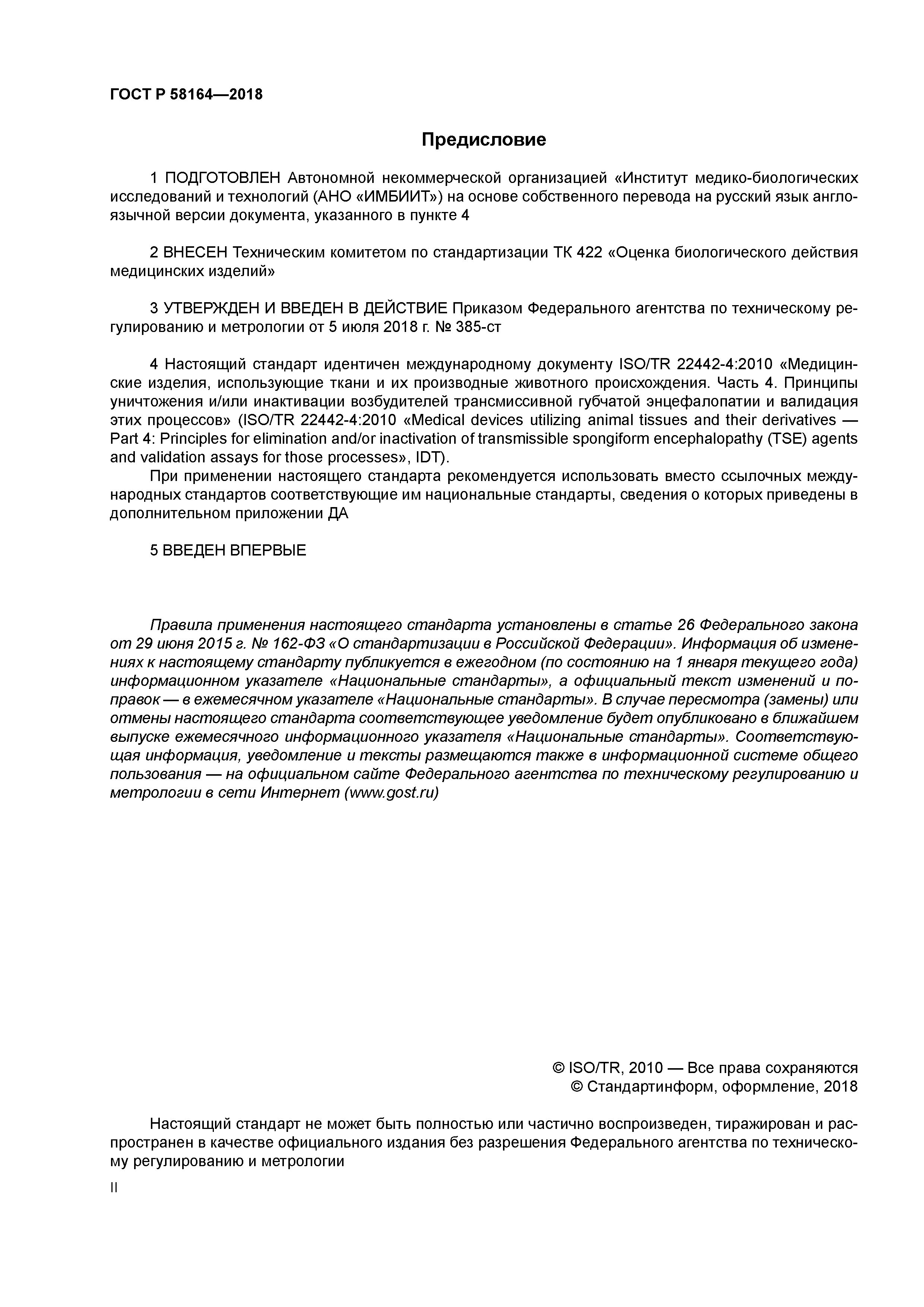 ГОСТ Р 58164-2018