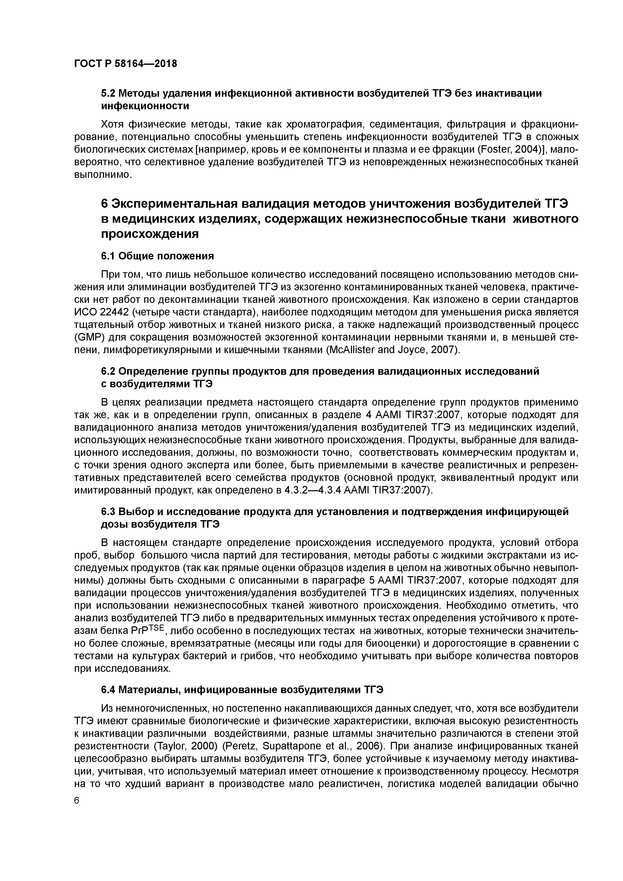 ГОСТ Р 58164-2018