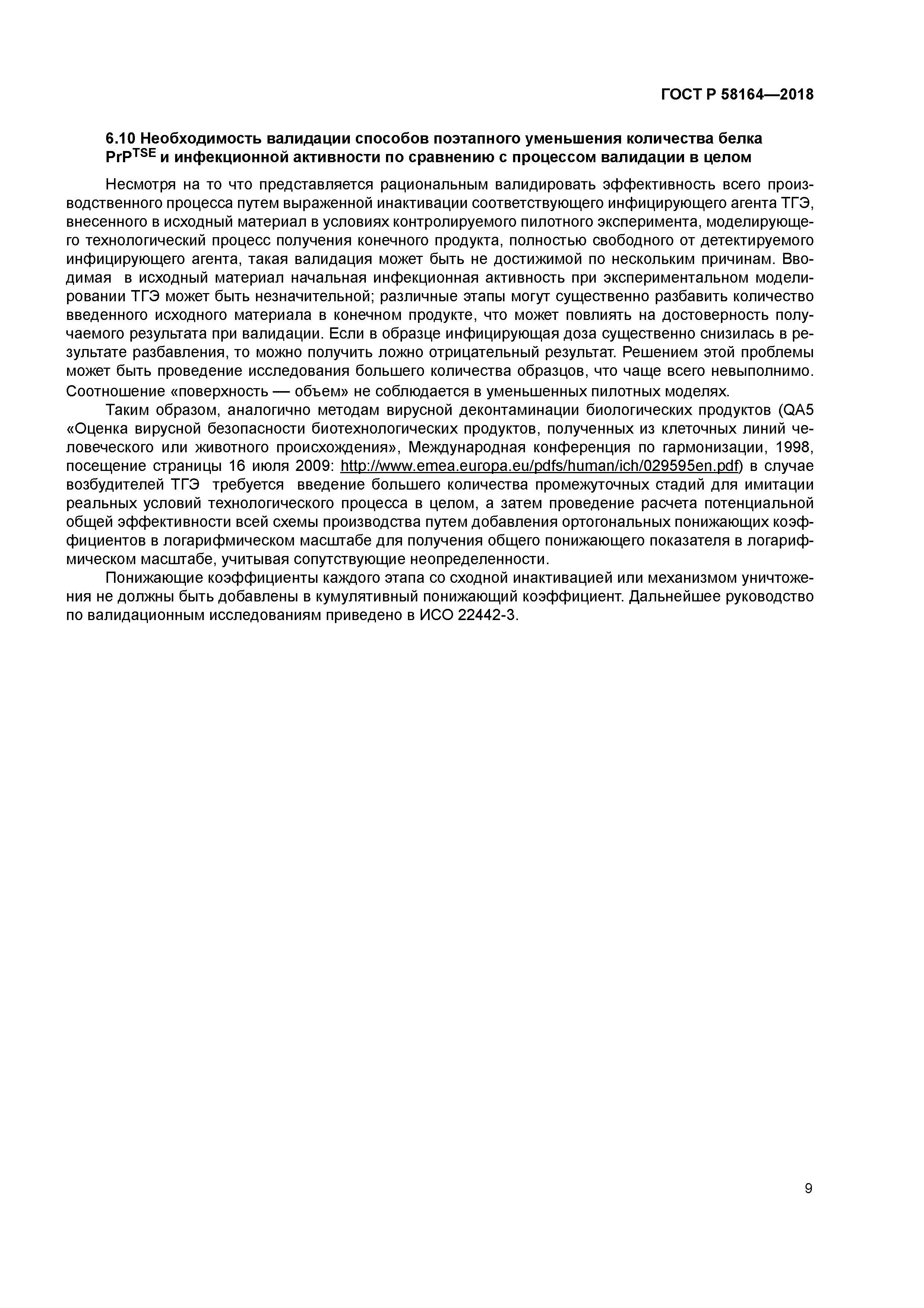 ГОСТ Р 58164-2018