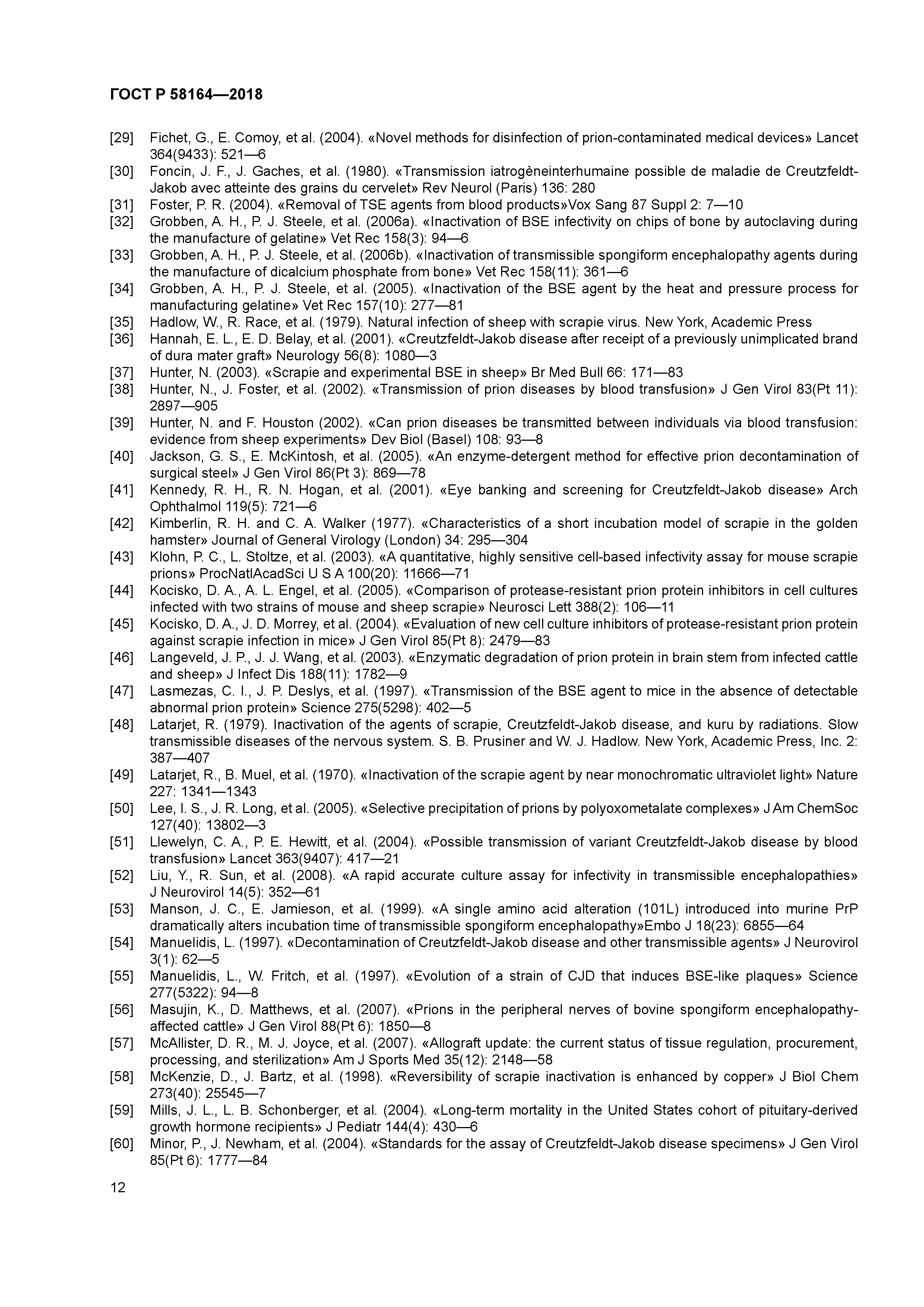 ГОСТ Р 58164-2018