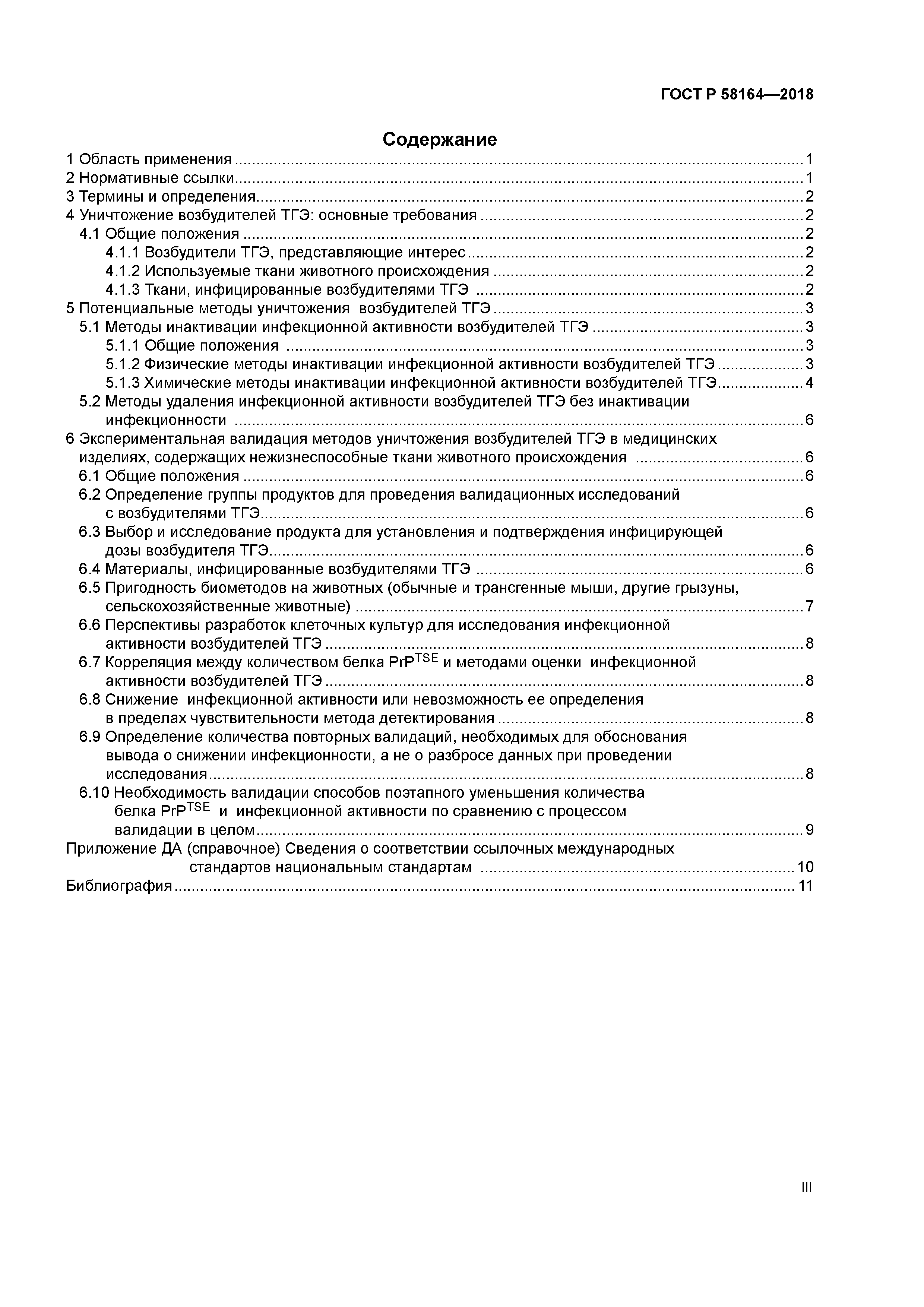 ГОСТ Р 58164-2018