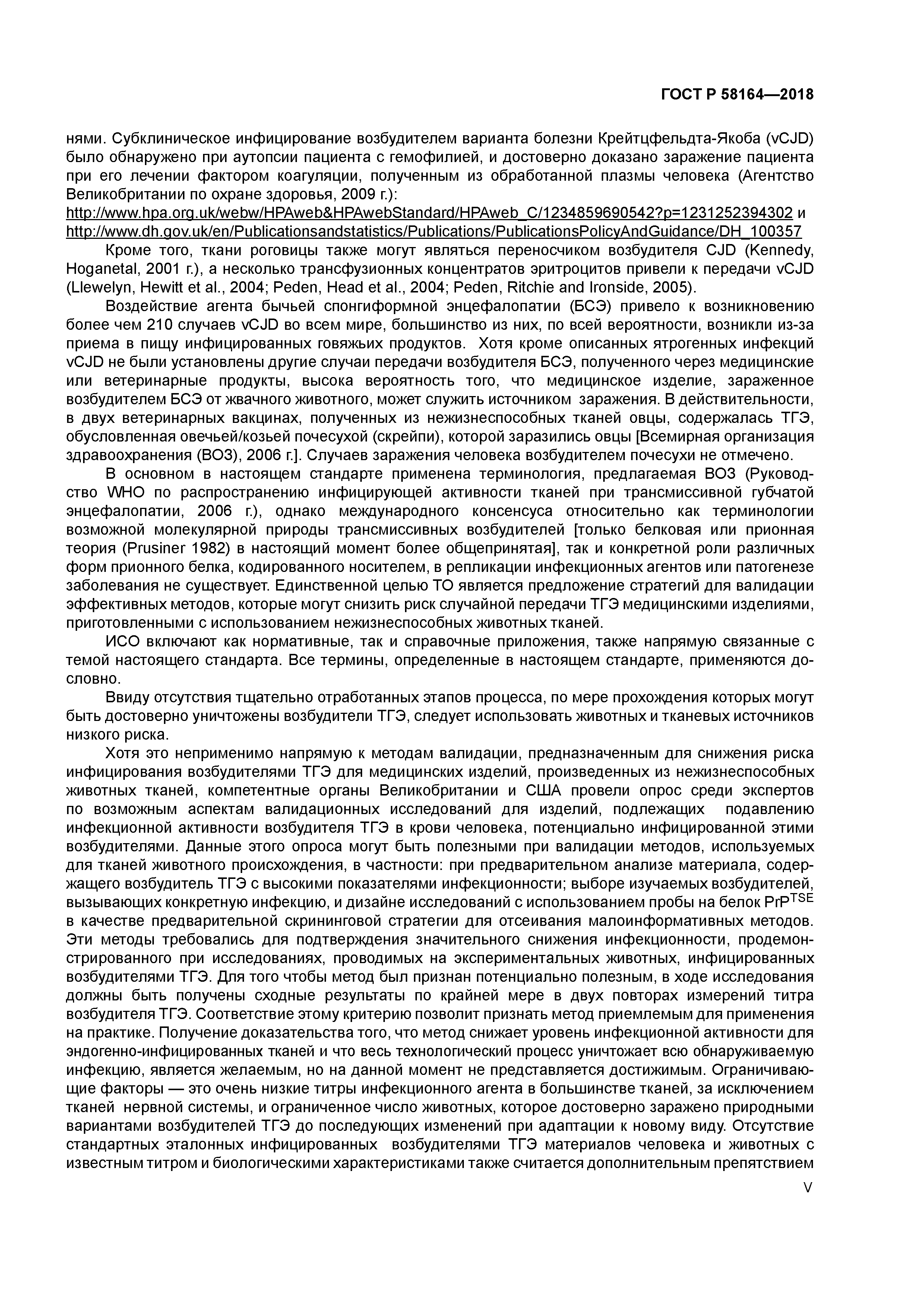 ГОСТ Р 58164-2018