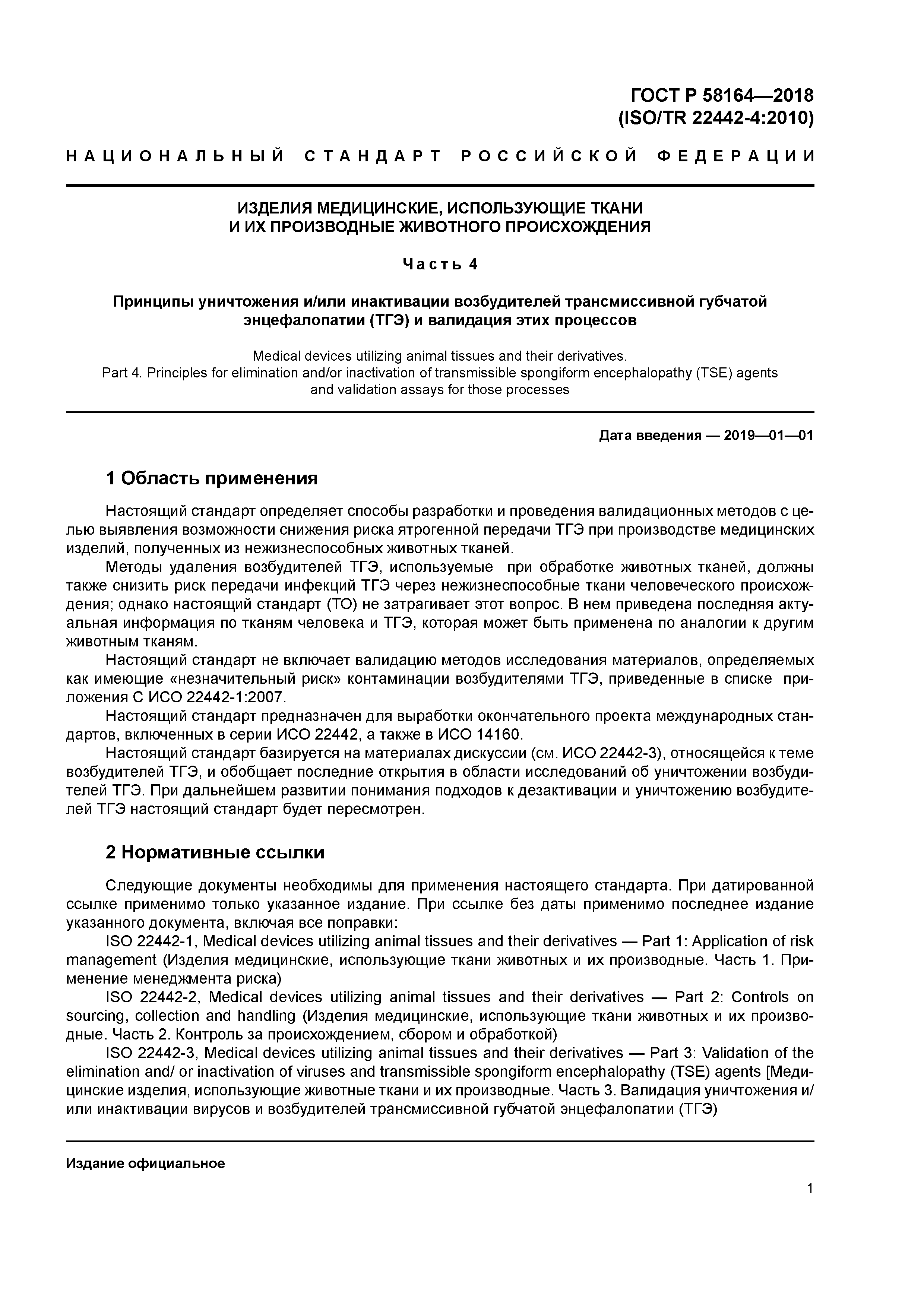 ГОСТ Р 58164-2018