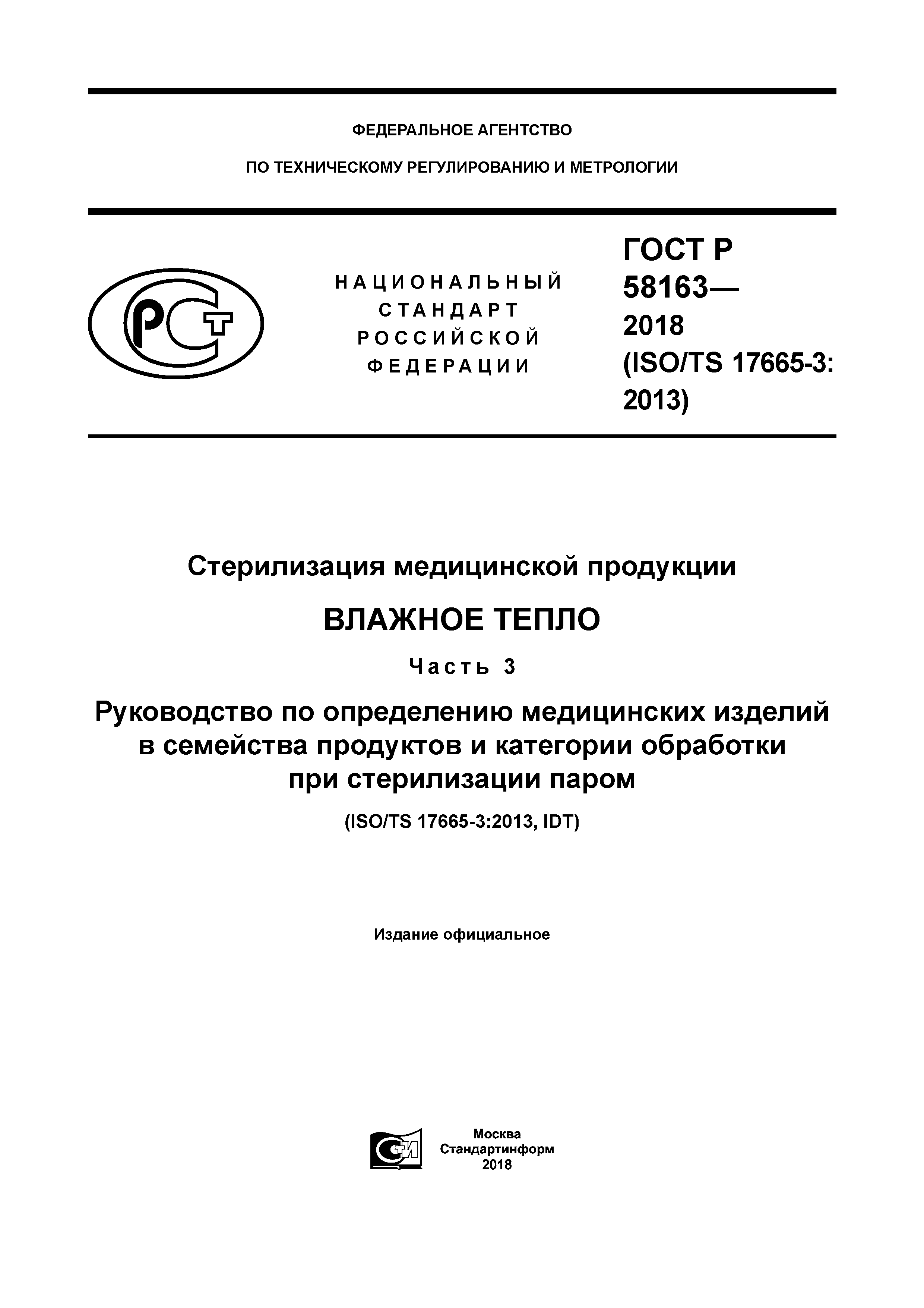 ГОСТ Р 58163-2018