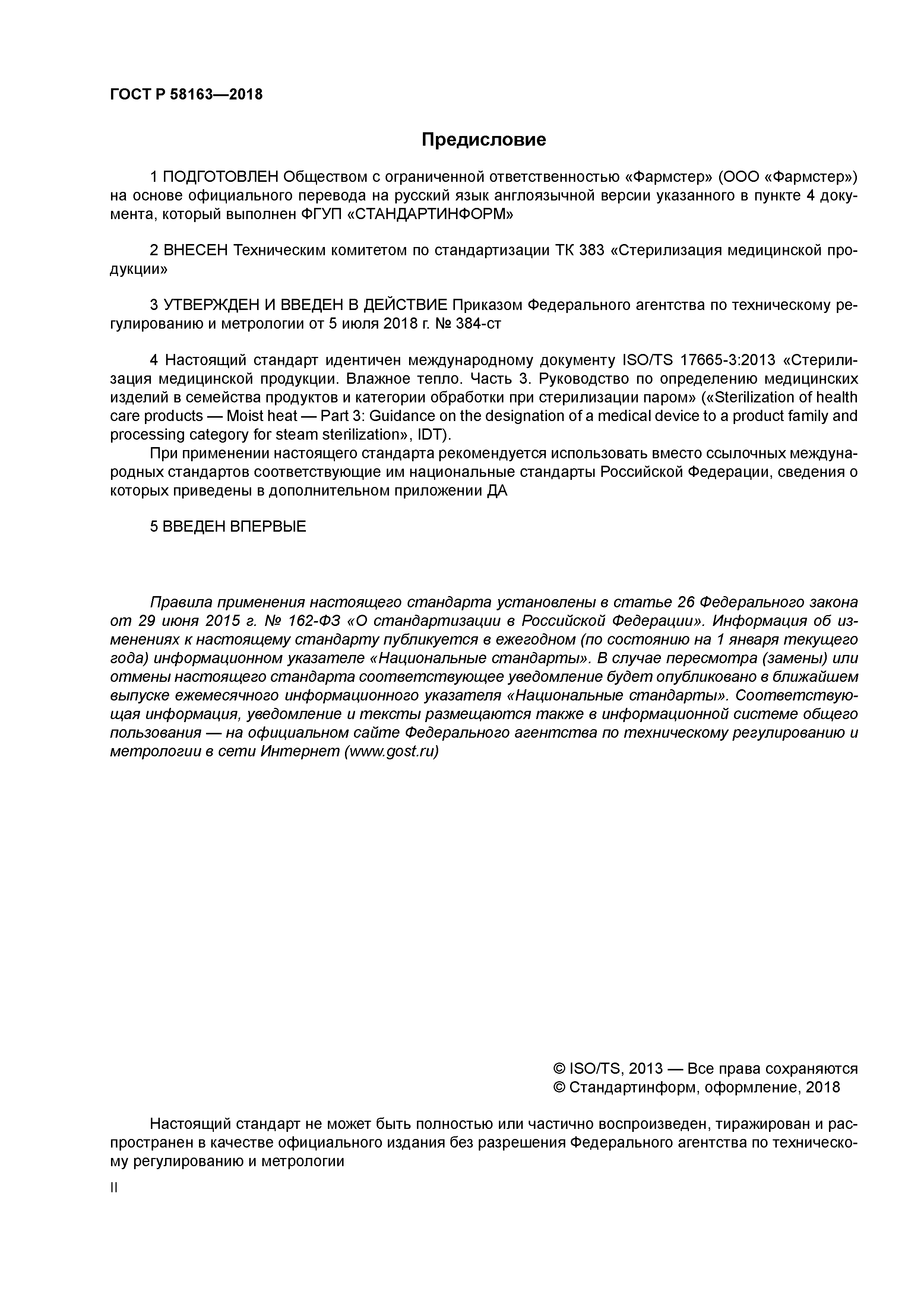 ГОСТ Р 58163-2018