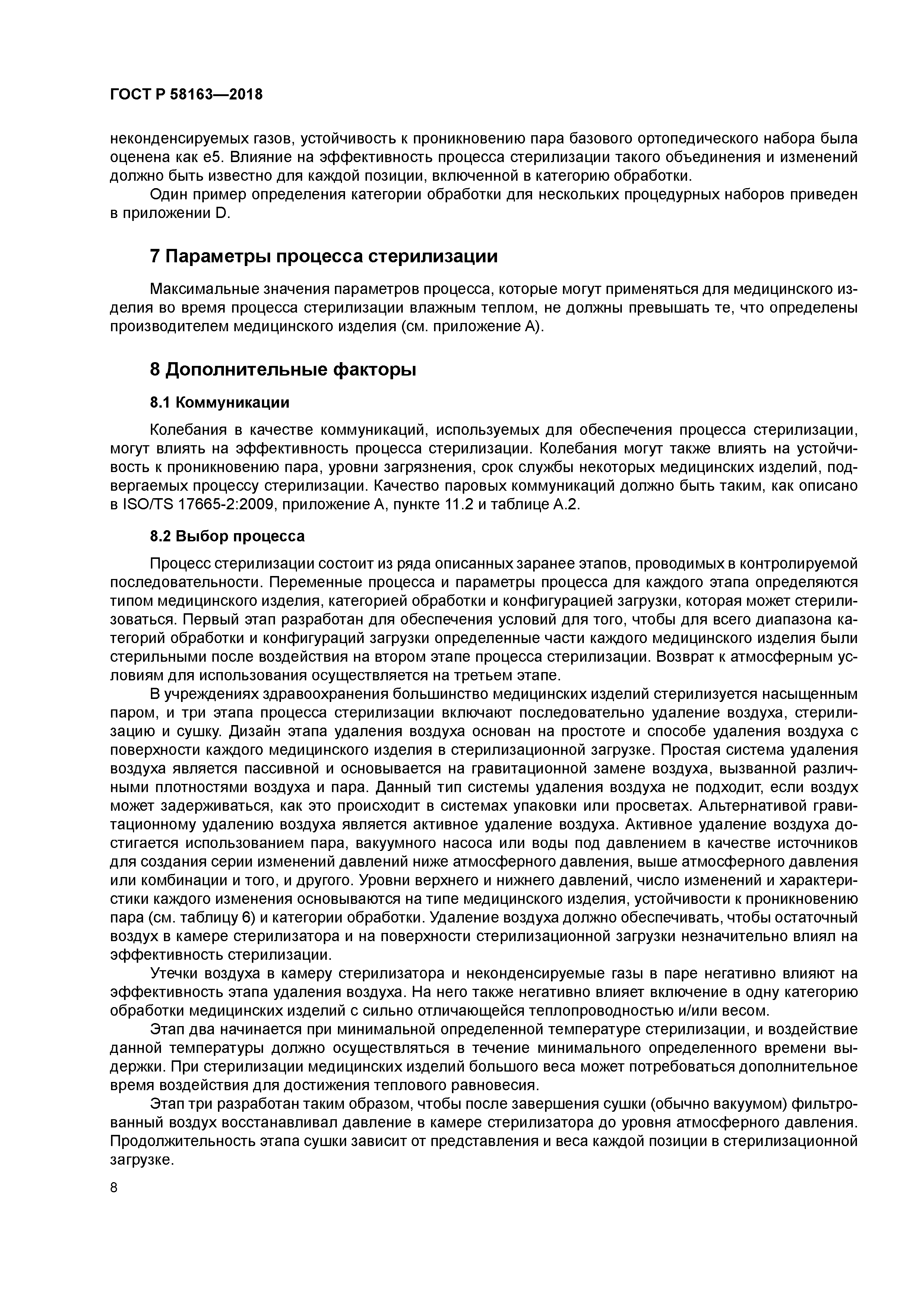 ГОСТ Р 58163-2018