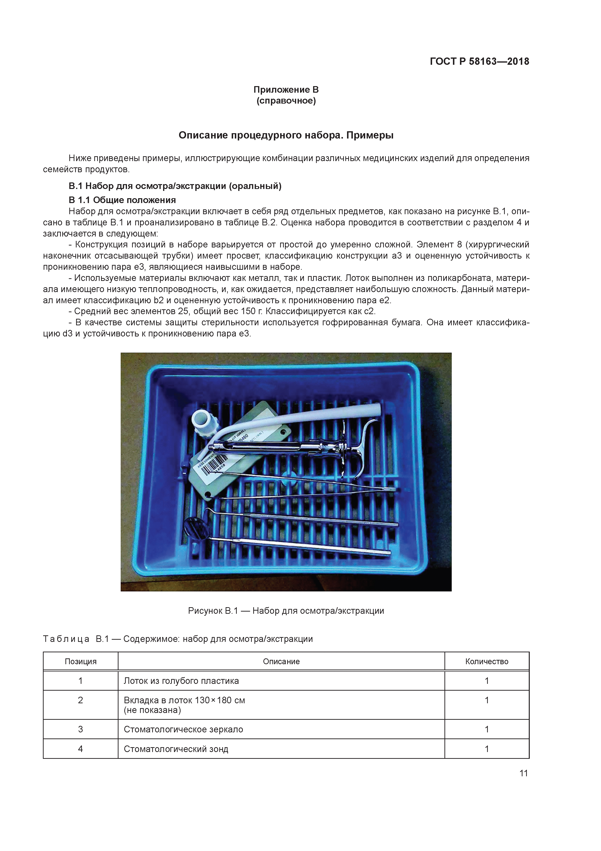 ГОСТ Р 58163-2018