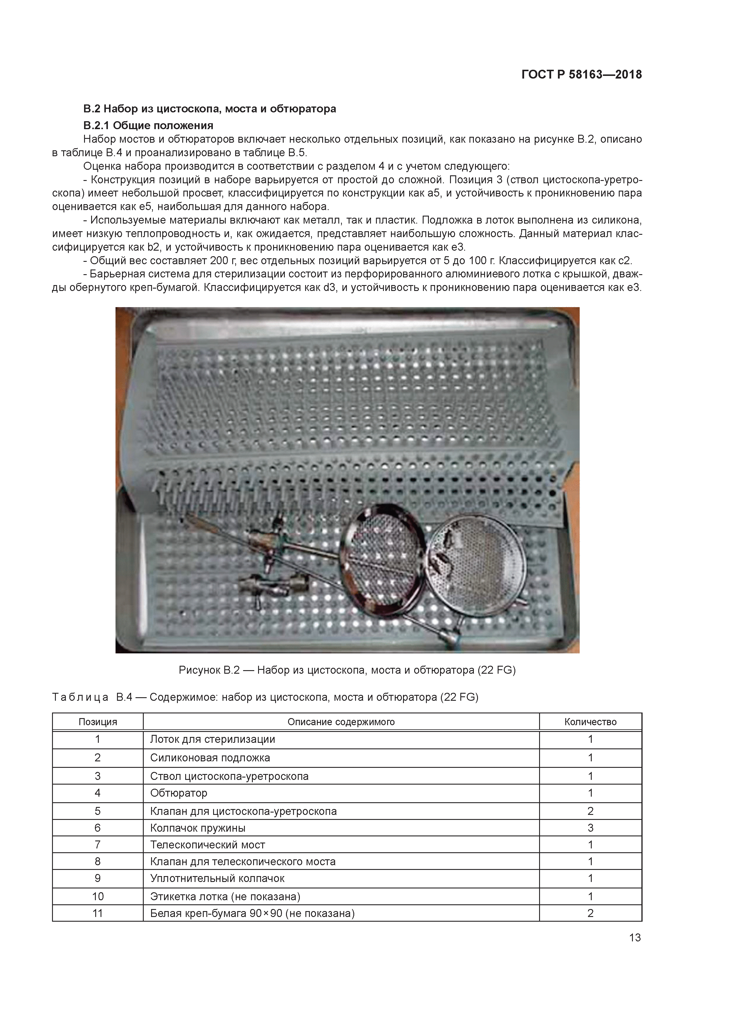 ГОСТ Р 58163-2018