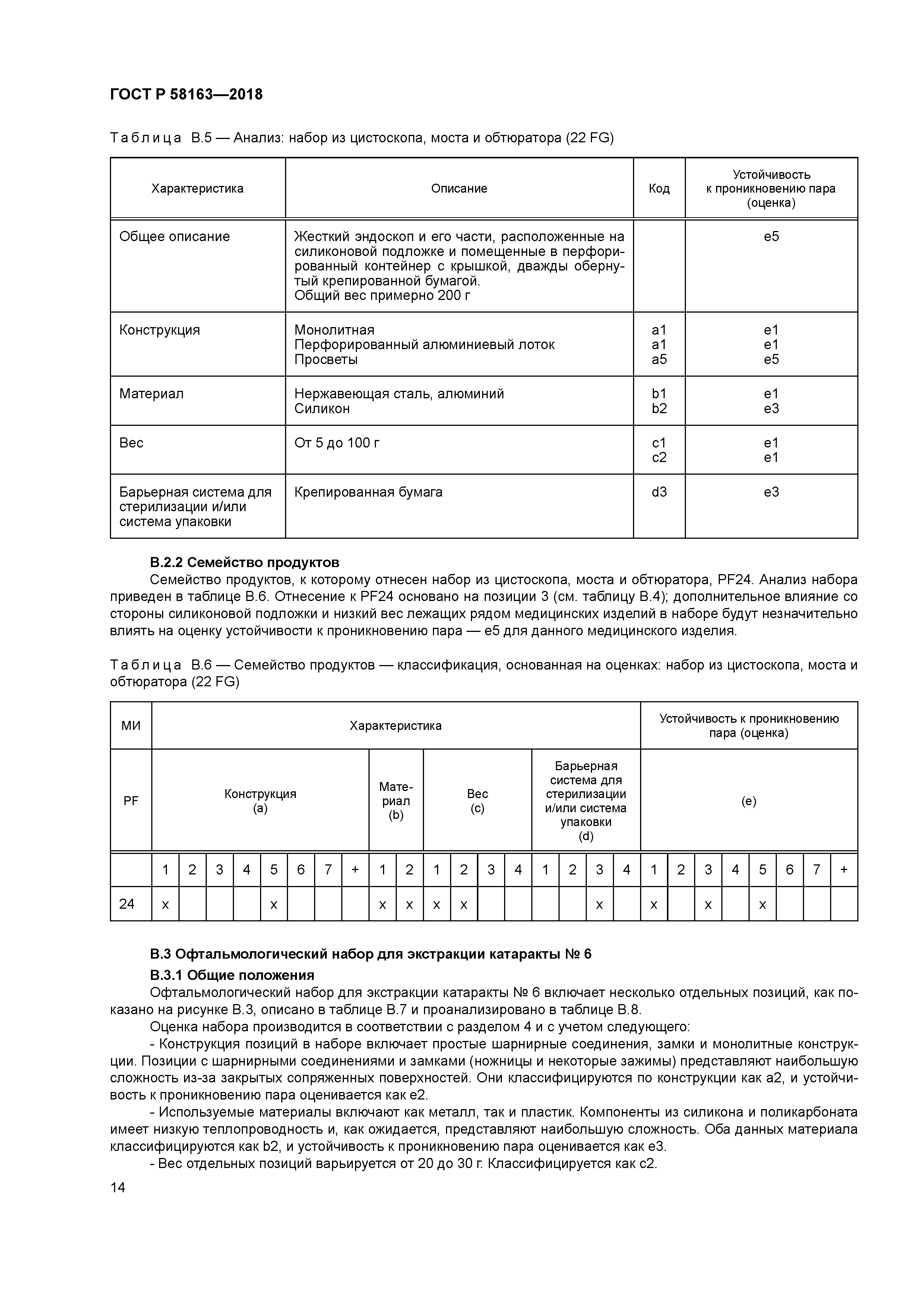 ГОСТ Р 58163-2018