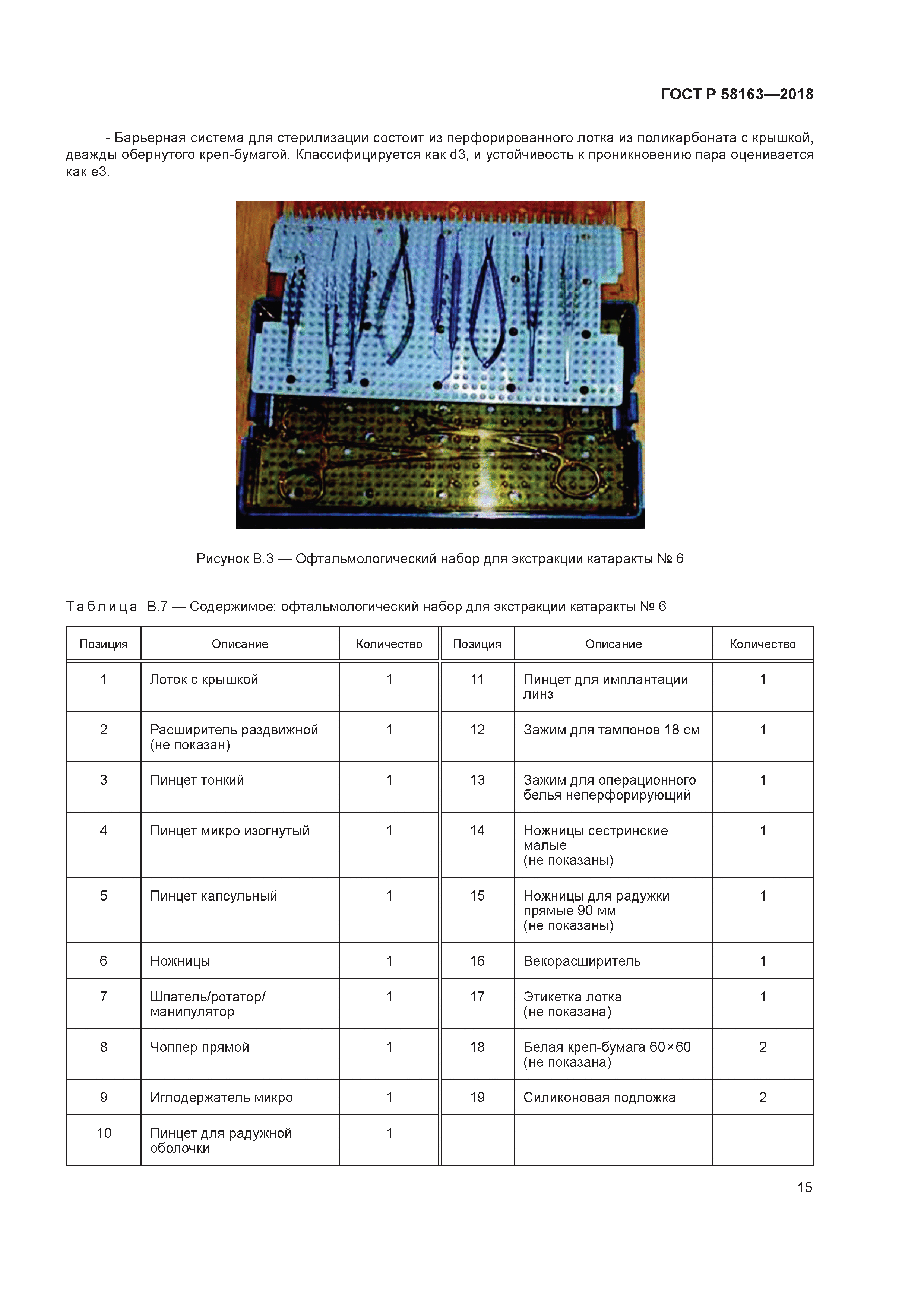 ГОСТ Р 58163-2018