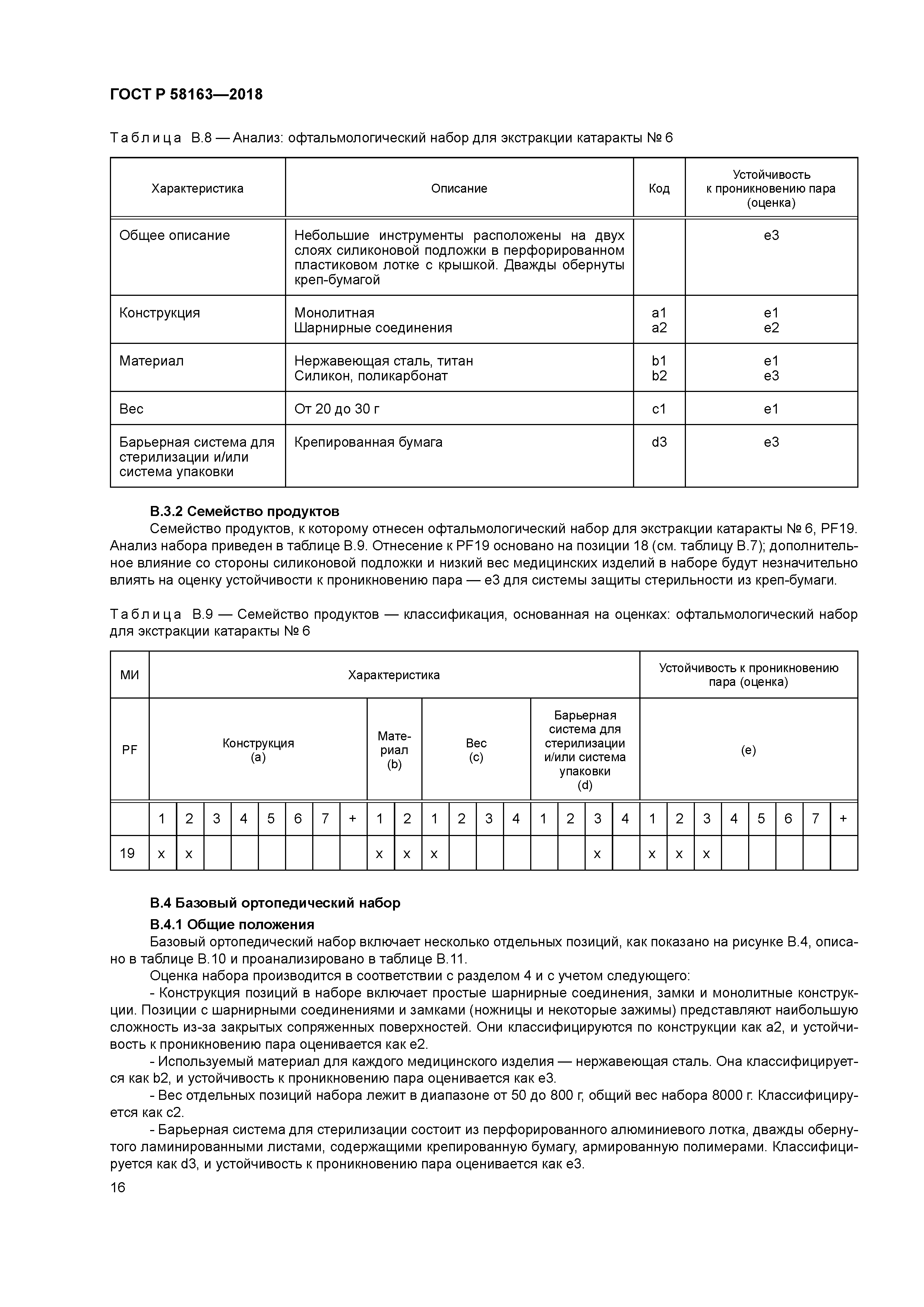 ГОСТ Р 58163-2018
