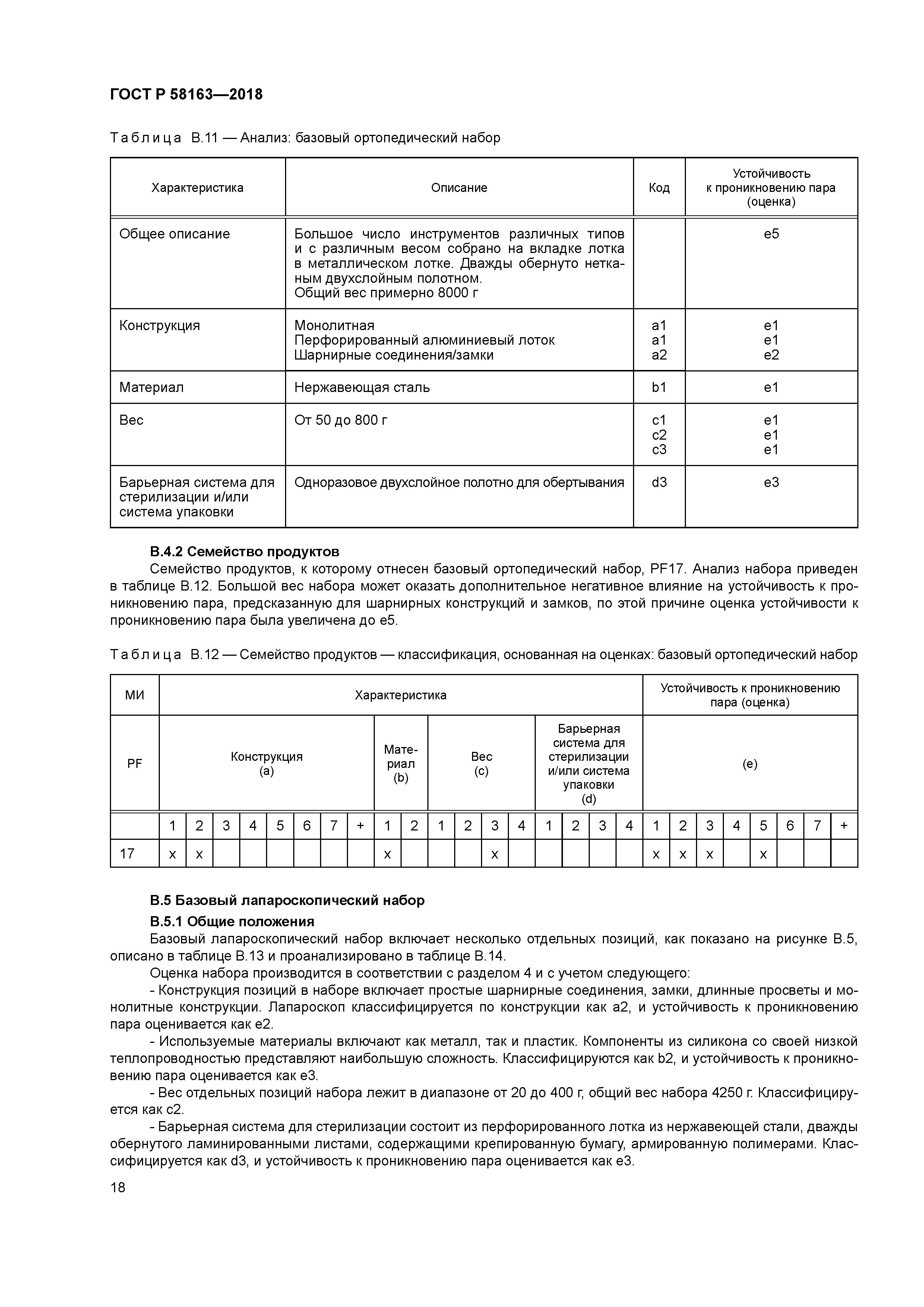 ГОСТ Р 58163-2018