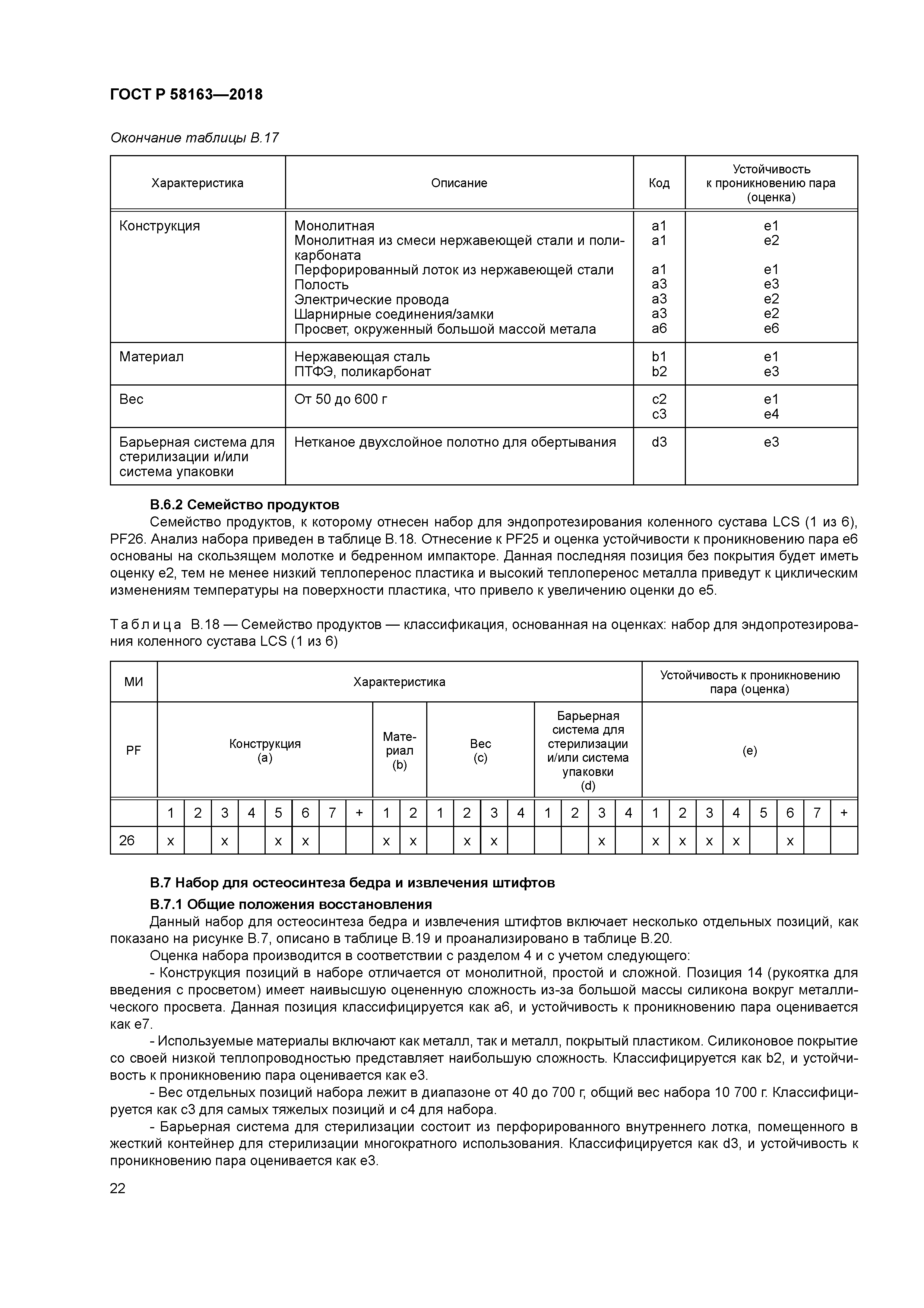 ГОСТ Р 58163-2018