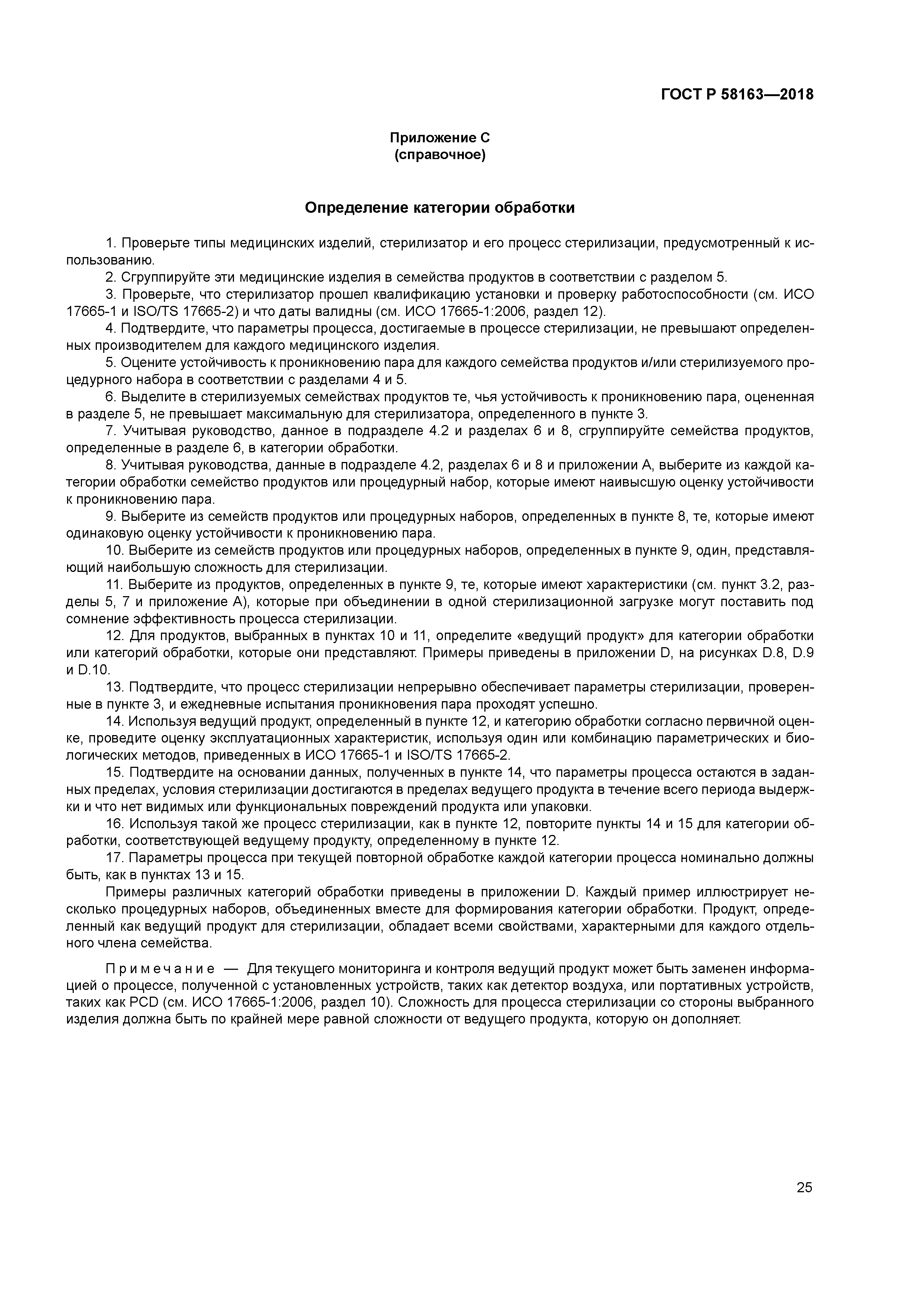 ГОСТ Р 58163-2018