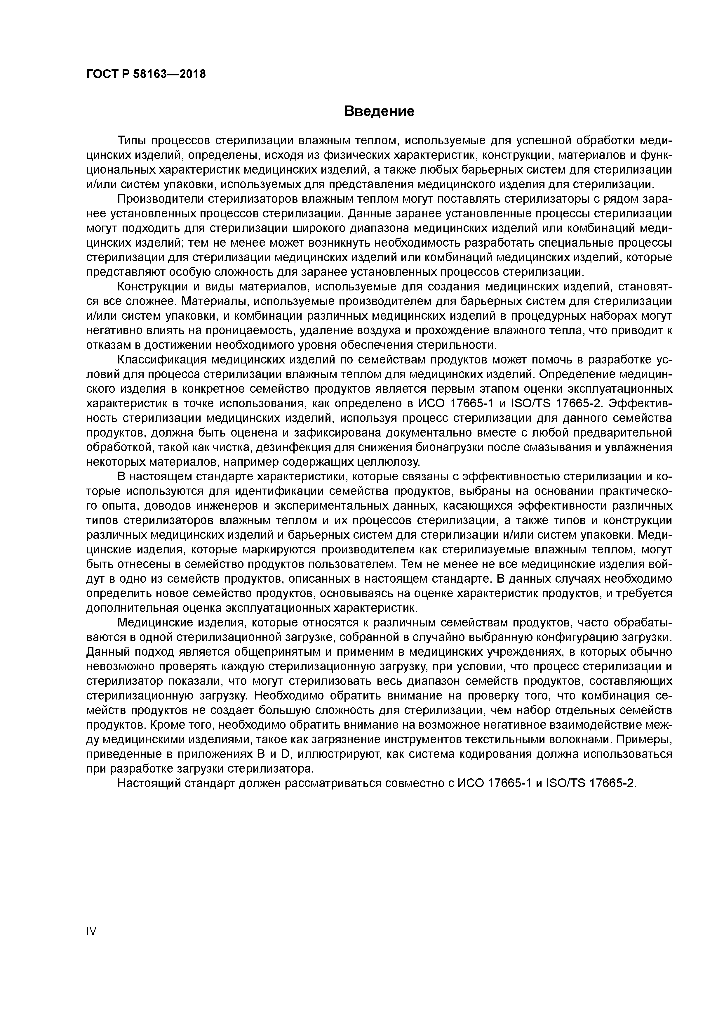 ГОСТ Р 58163-2018