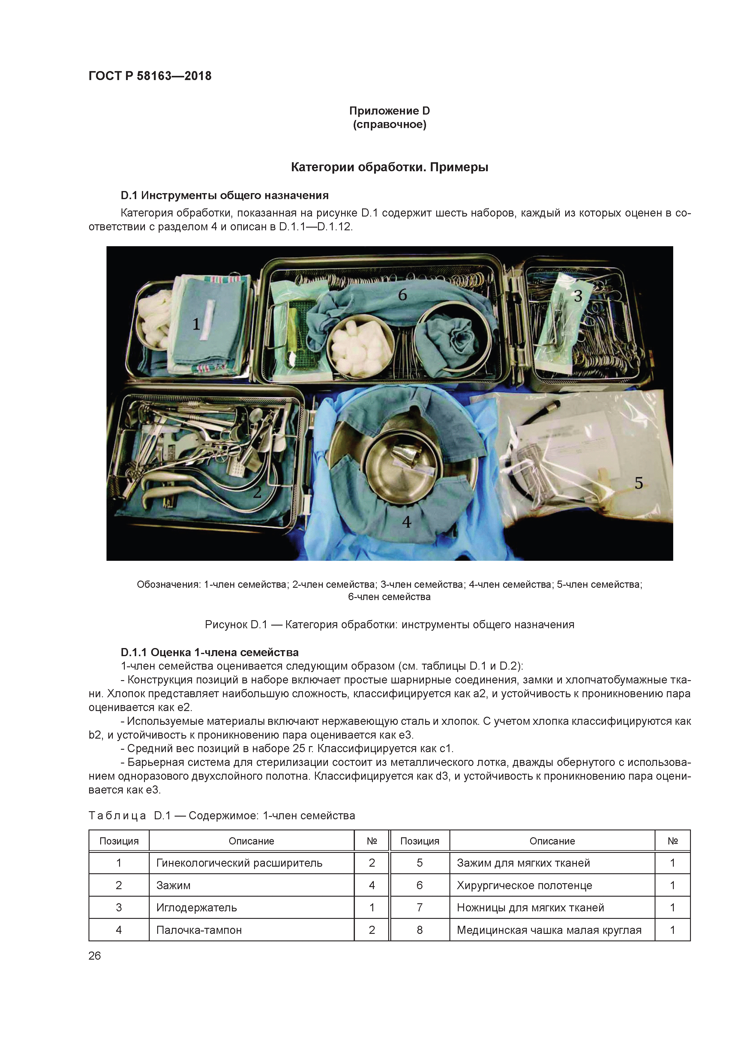 ГОСТ Р 58163-2018