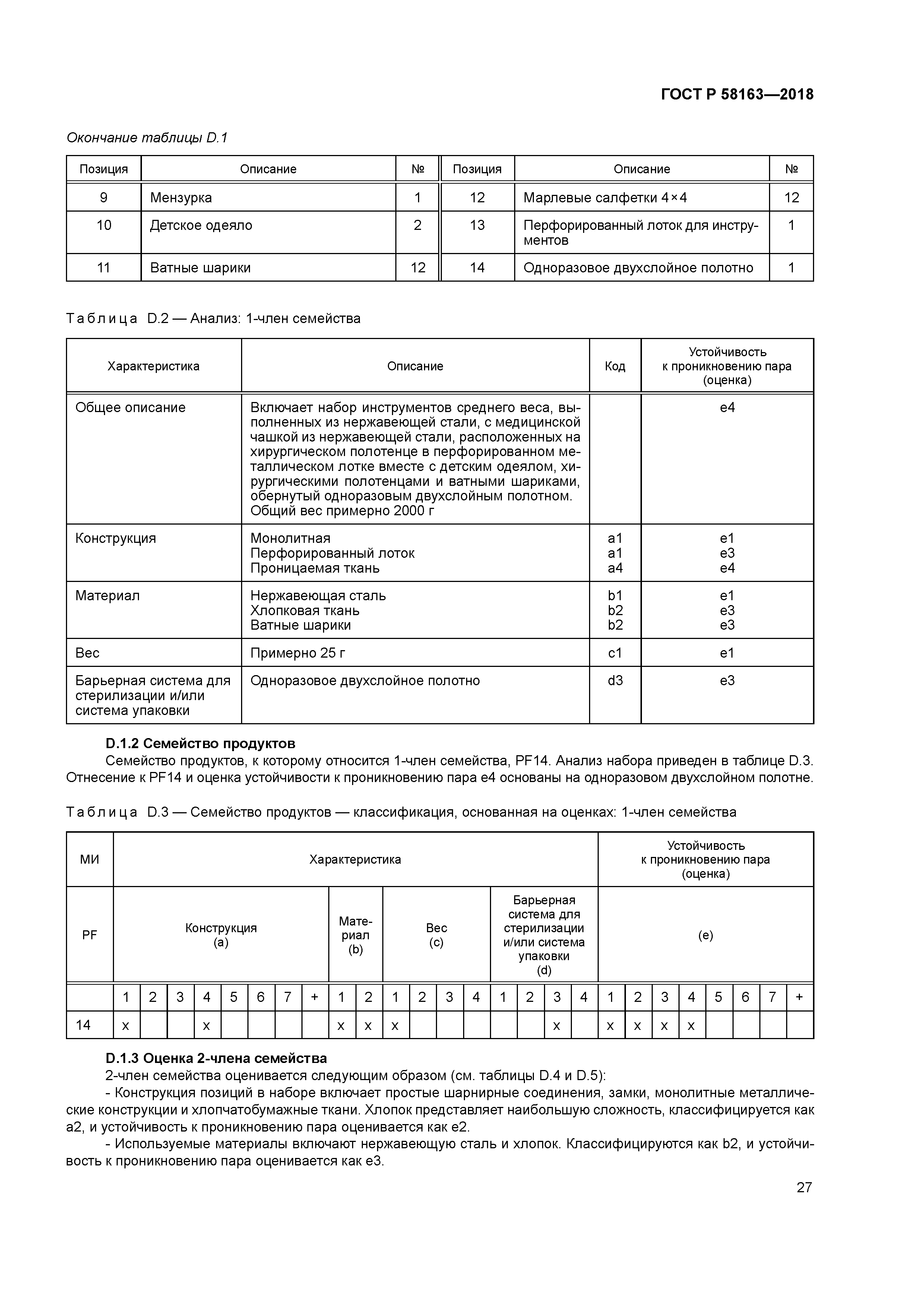 ГОСТ Р 58163-2018