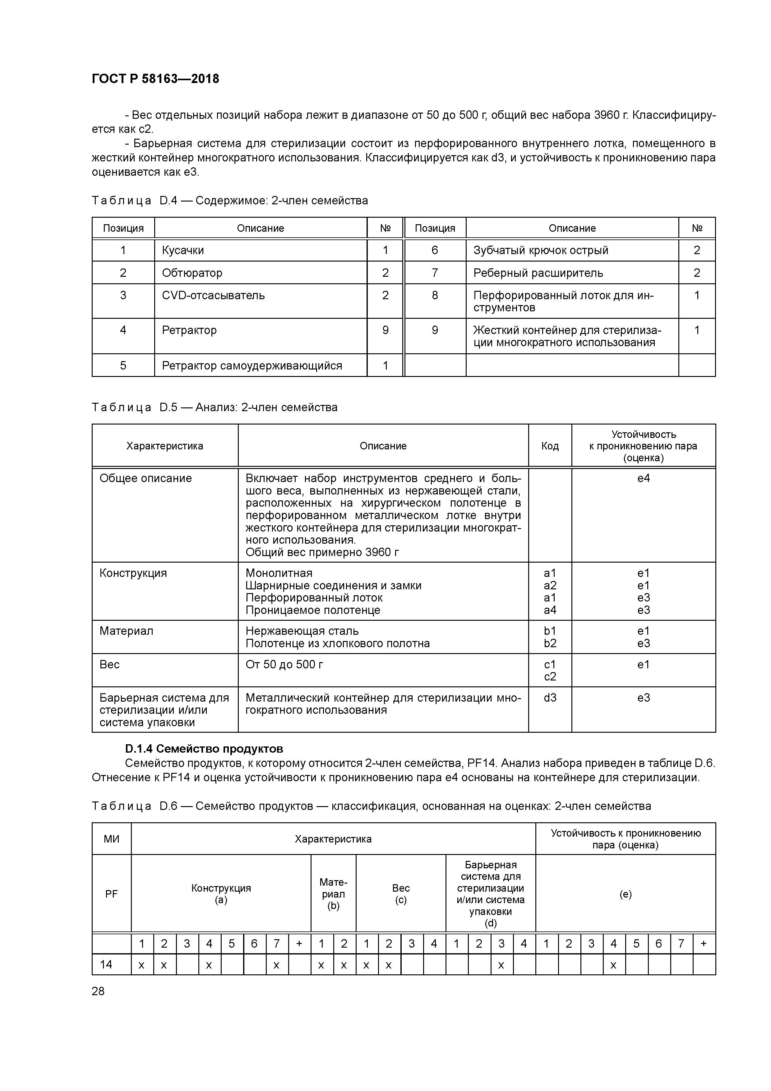 ГОСТ Р 58163-2018