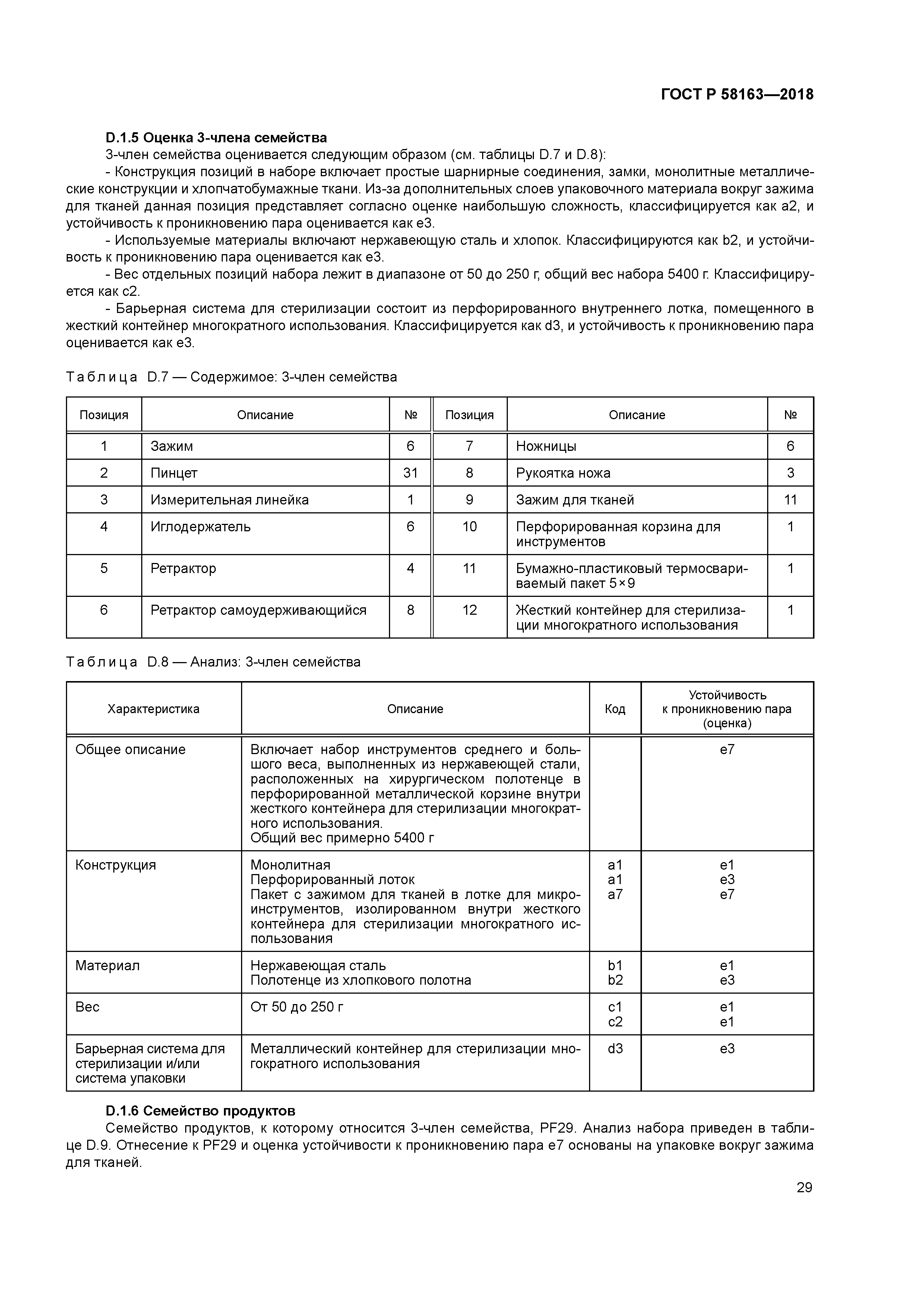 ГОСТ Р 58163-2018