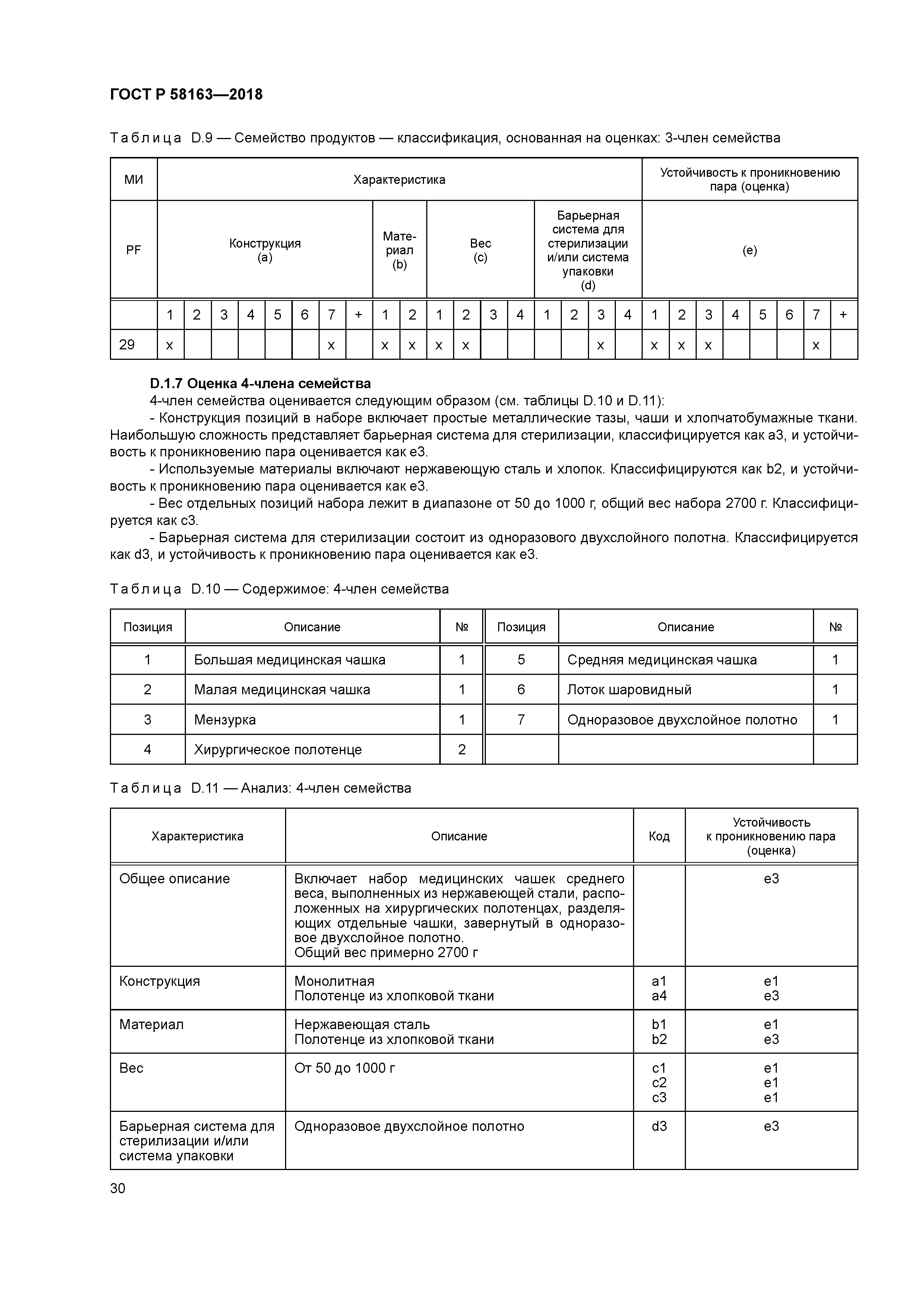 ГОСТ Р 58163-2018