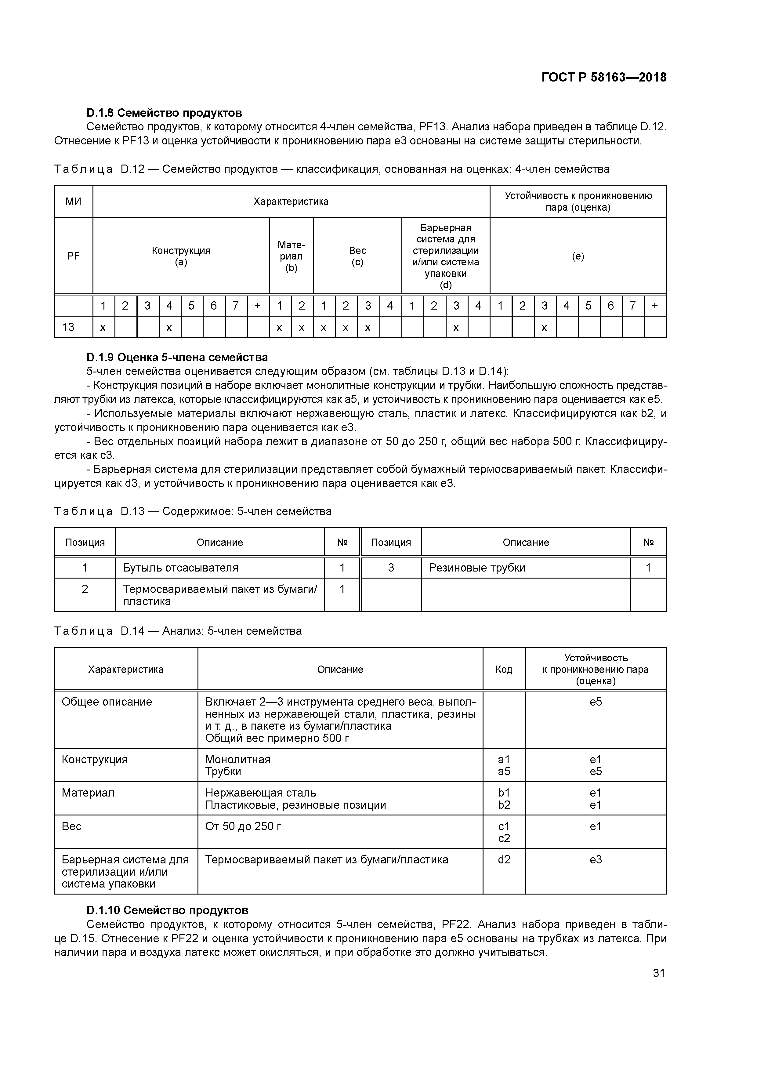 ГОСТ Р 58163-2018