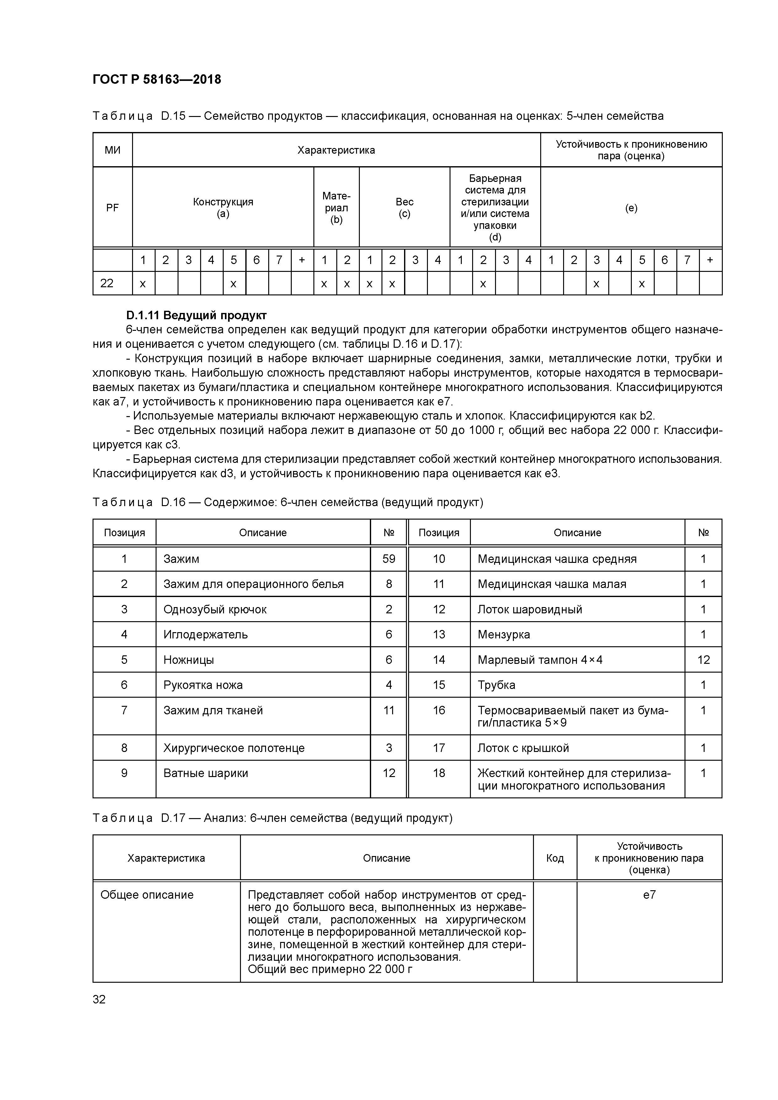 ГОСТ Р 58163-2018