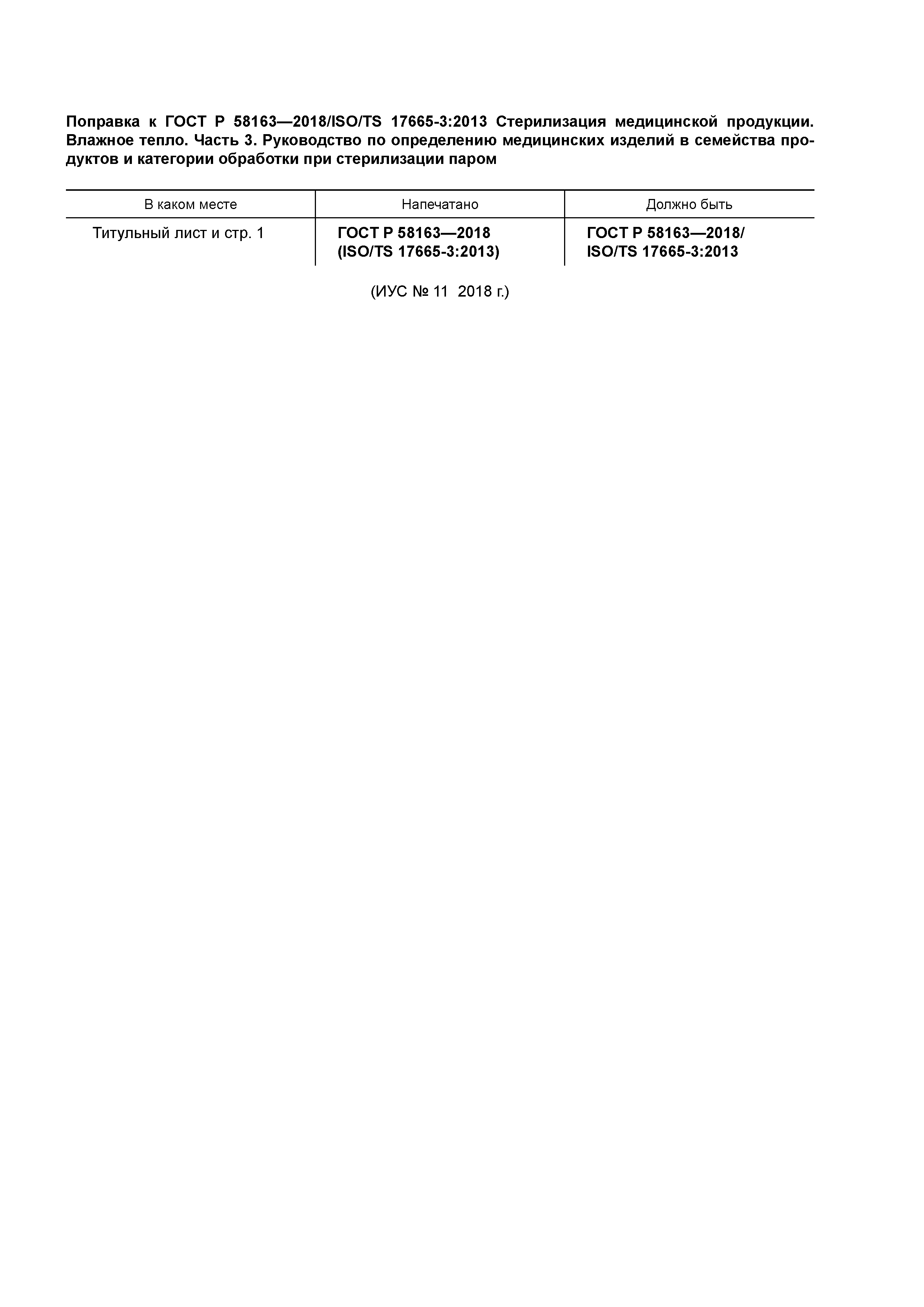 ГОСТ Р 58163-2018