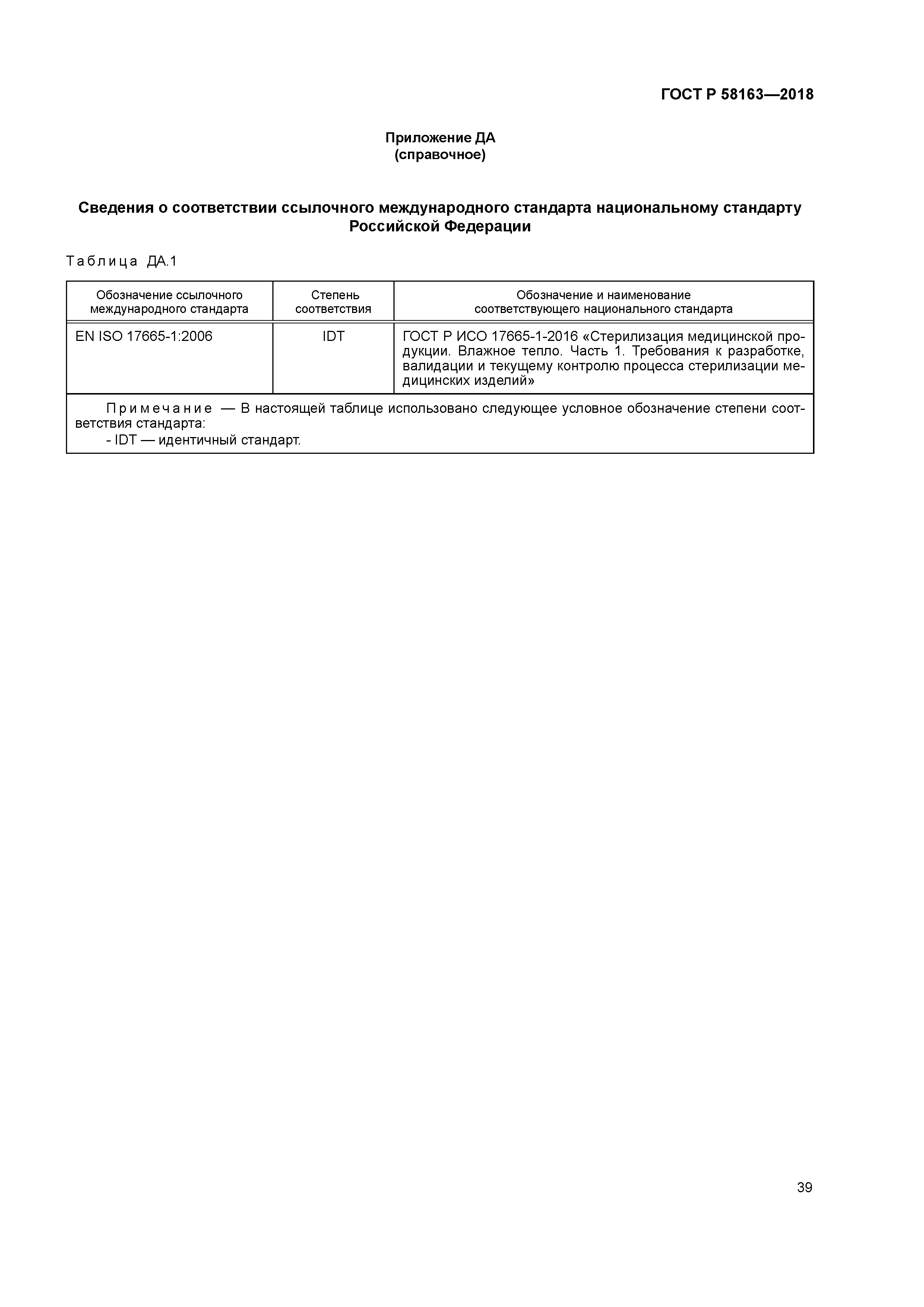 ГОСТ Р 58163-2018