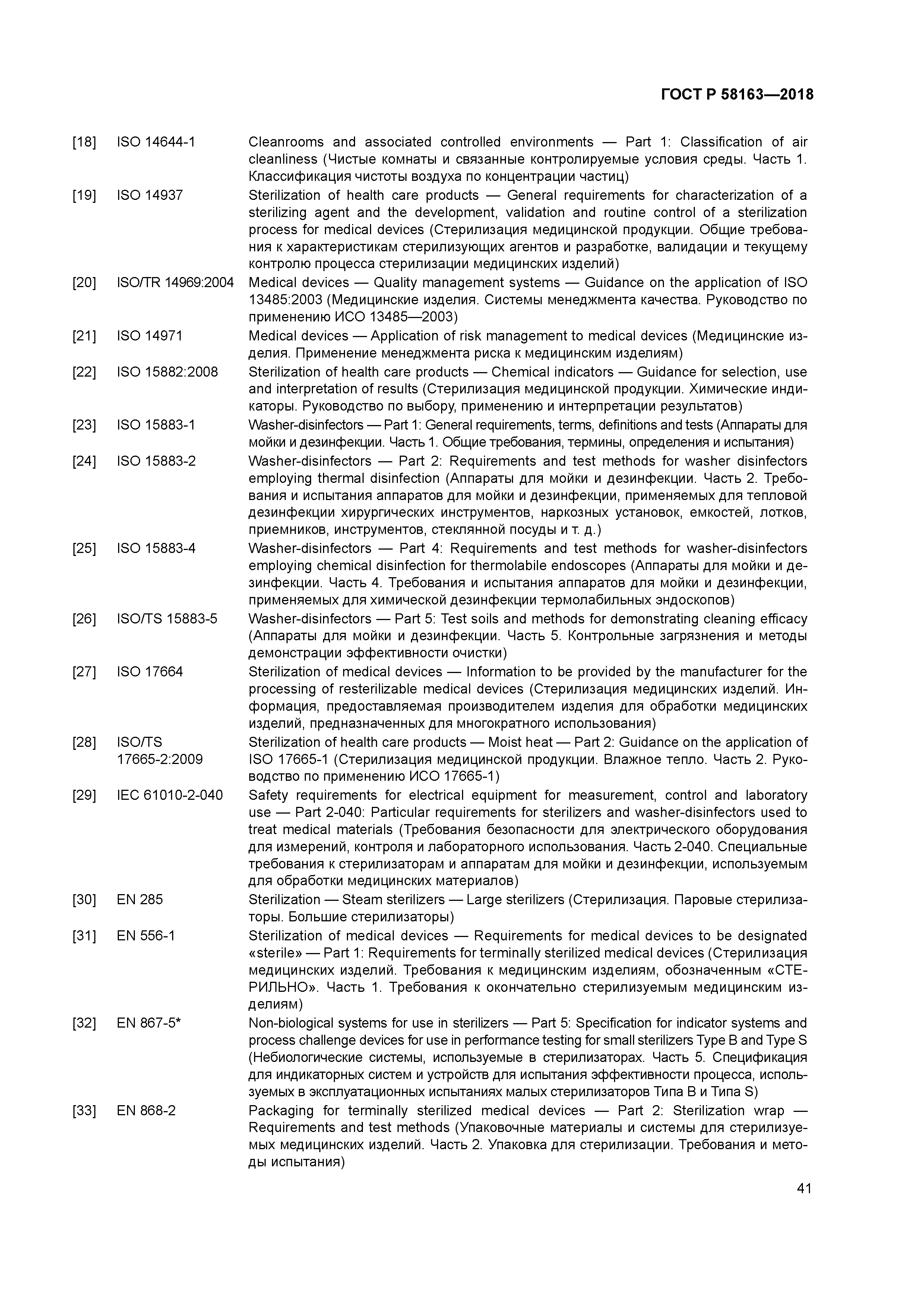 ГОСТ Р 58163-2018