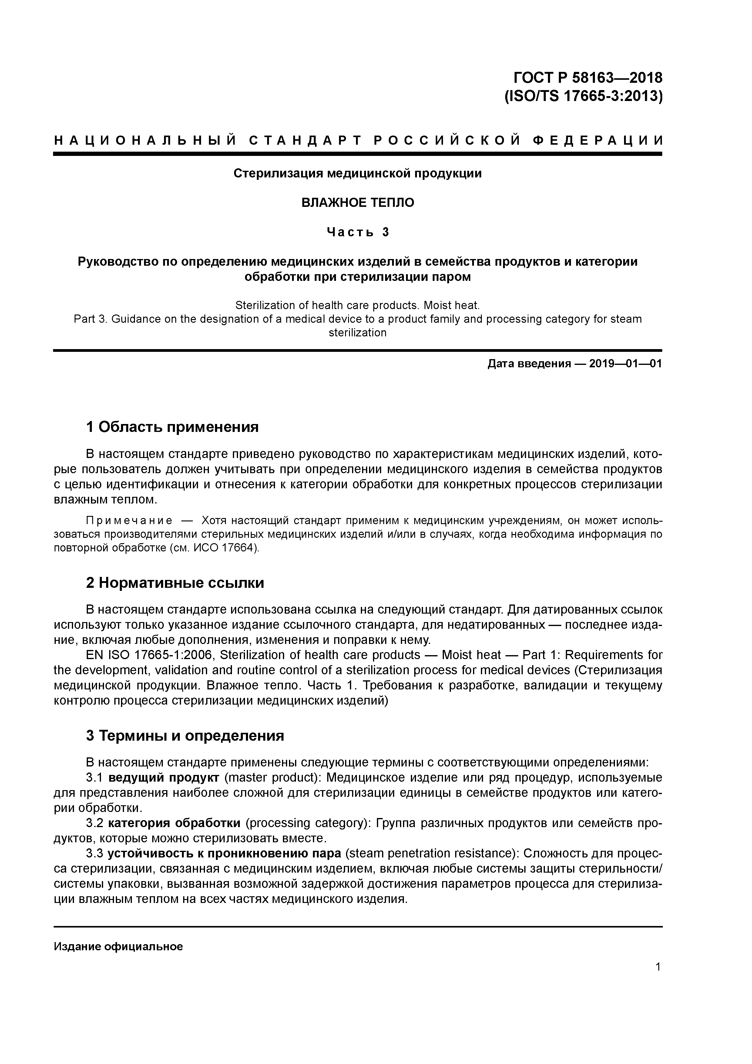 ГОСТ Р 58163-2018