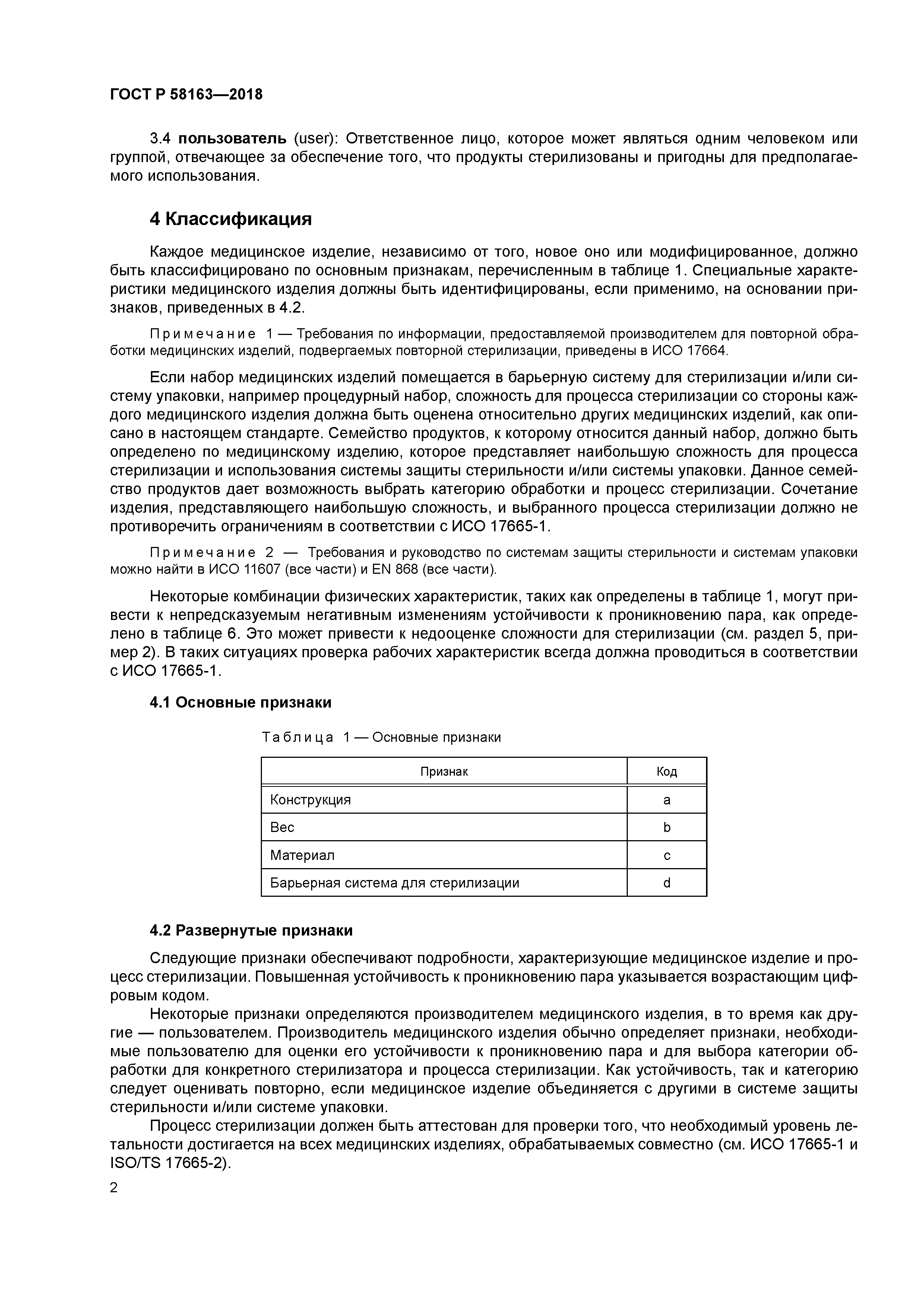 ГОСТ Р 58163-2018