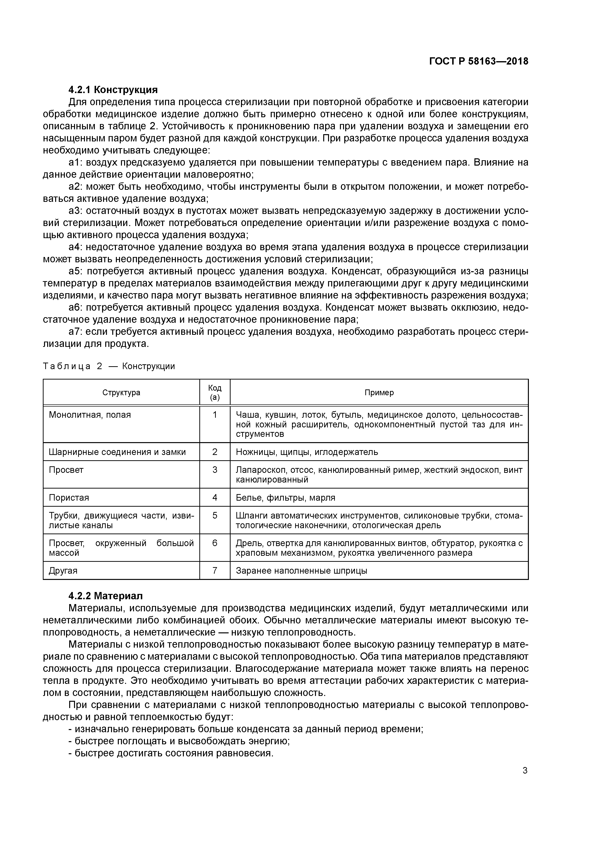 ГОСТ Р 58163-2018