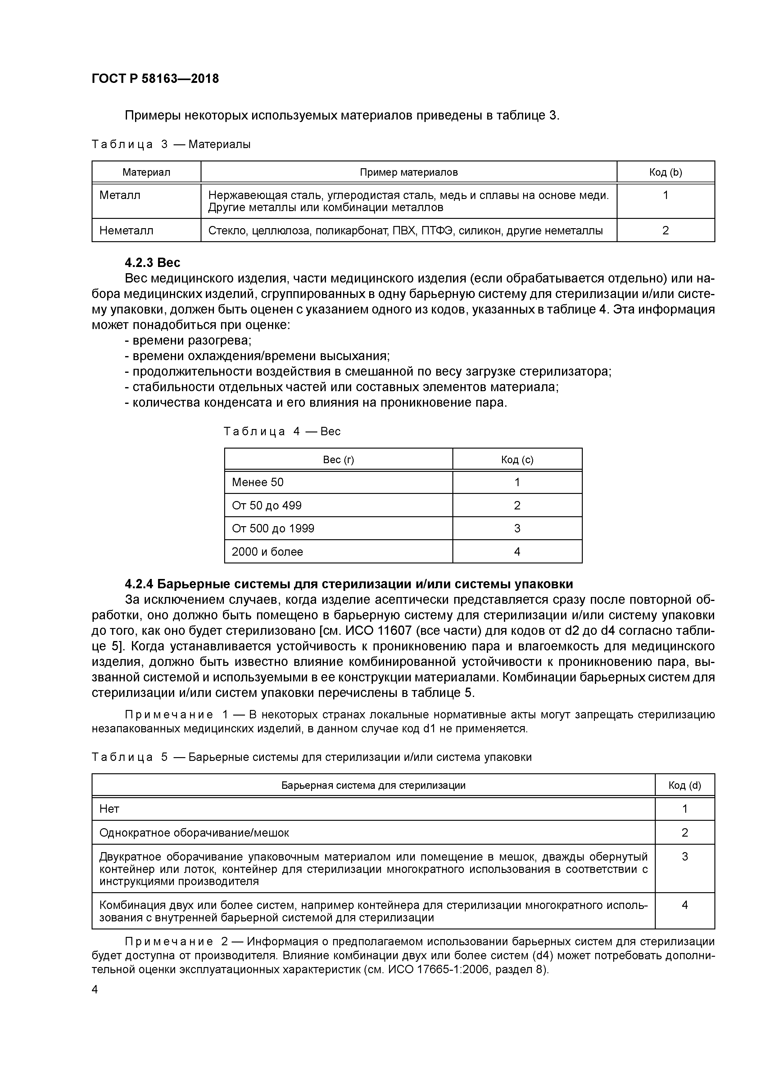 ГОСТ Р 58163-2018