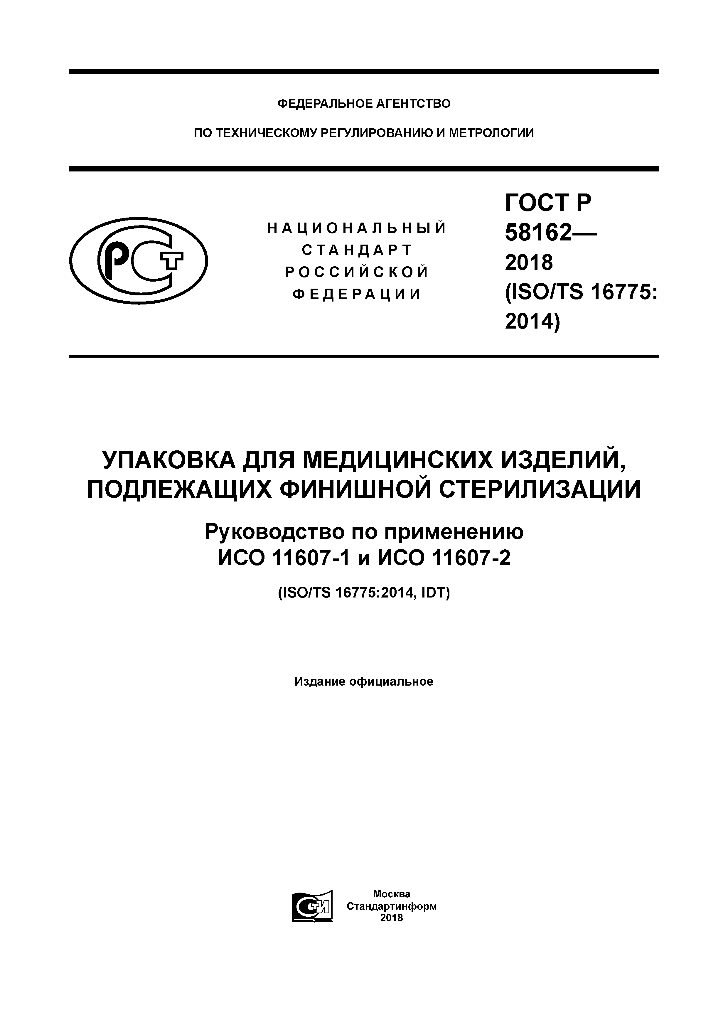 ГОСТ Р 58162-2018