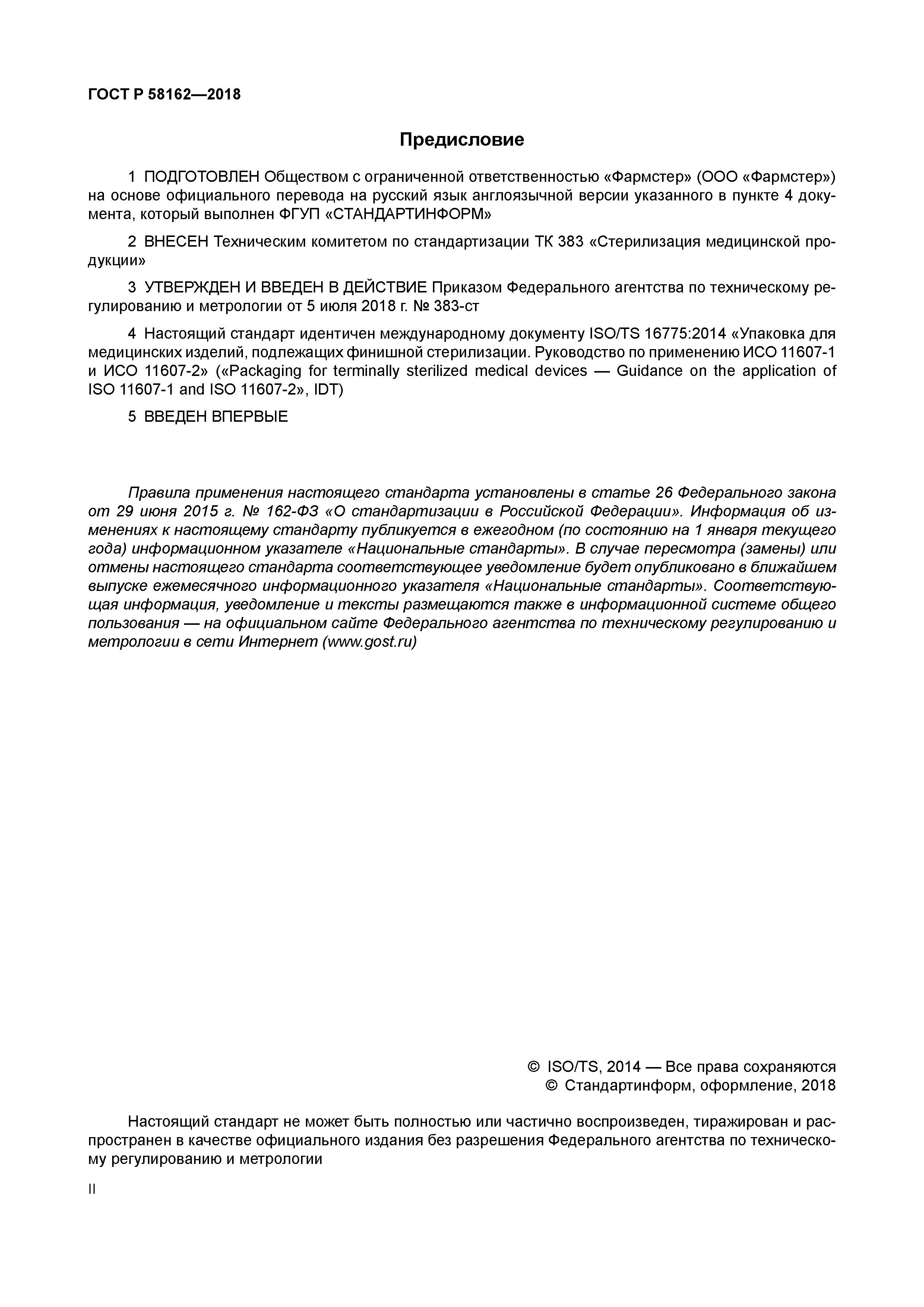 ГОСТ Р 58162-2018