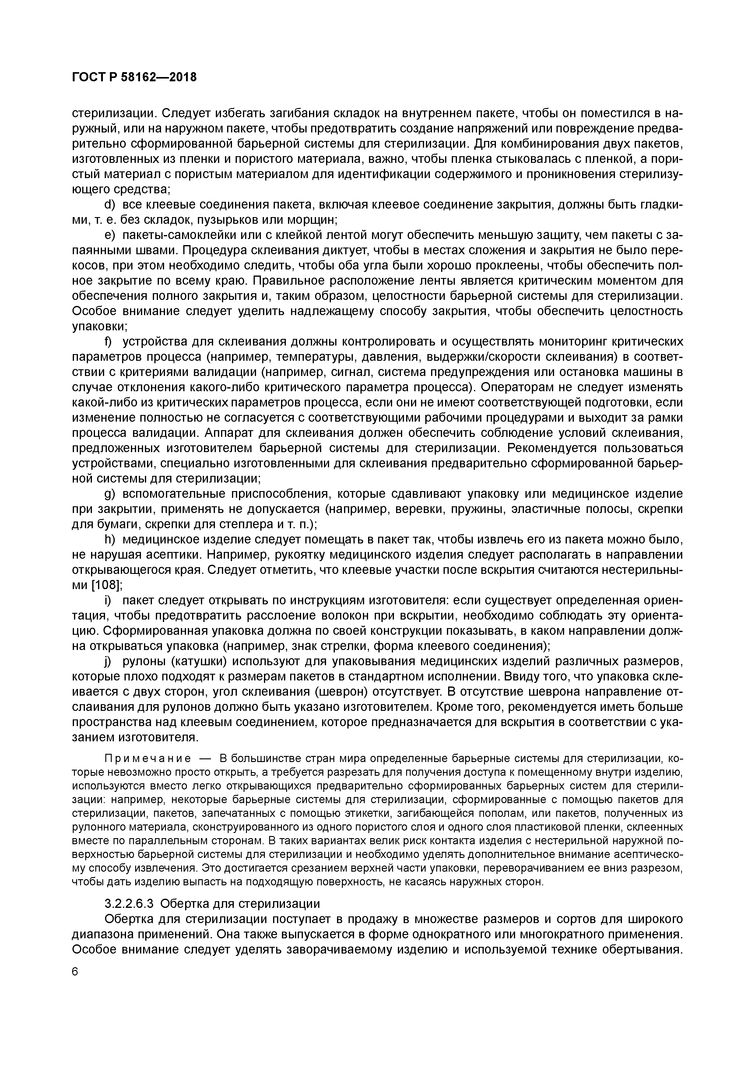 ГОСТ Р 58162-2018