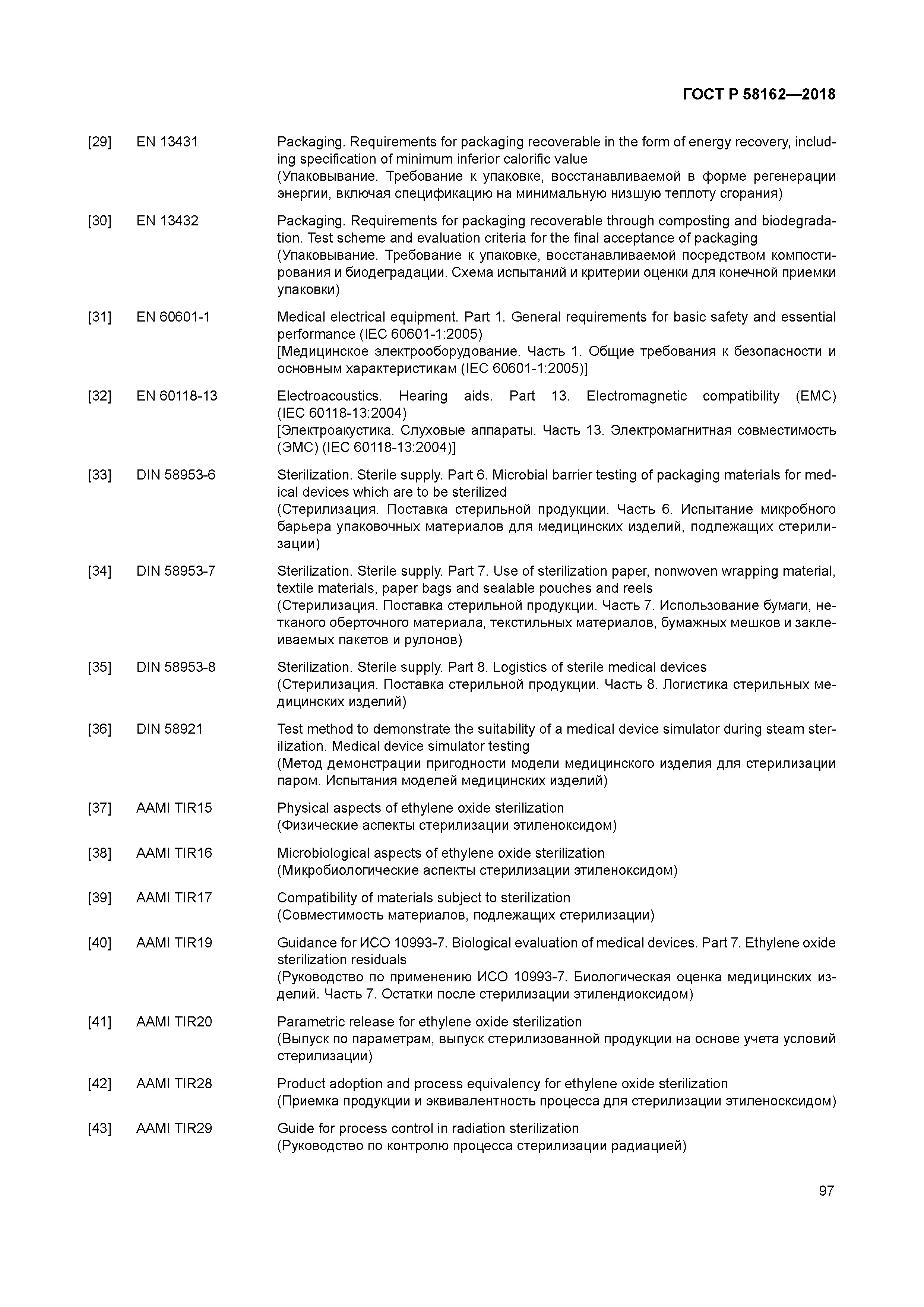 ГОСТ Р 58162-2018