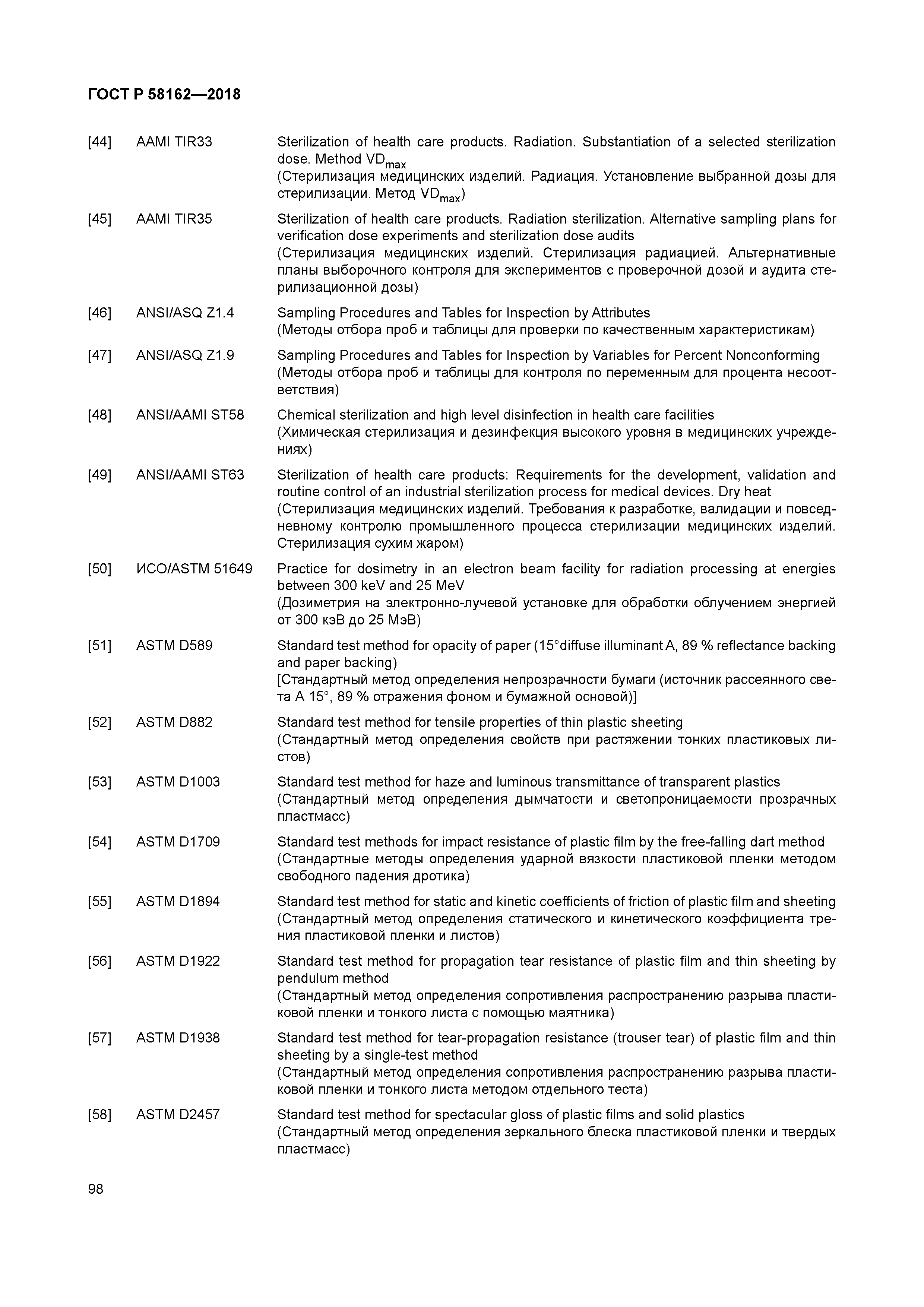 ГОСТ Р 58162-2018