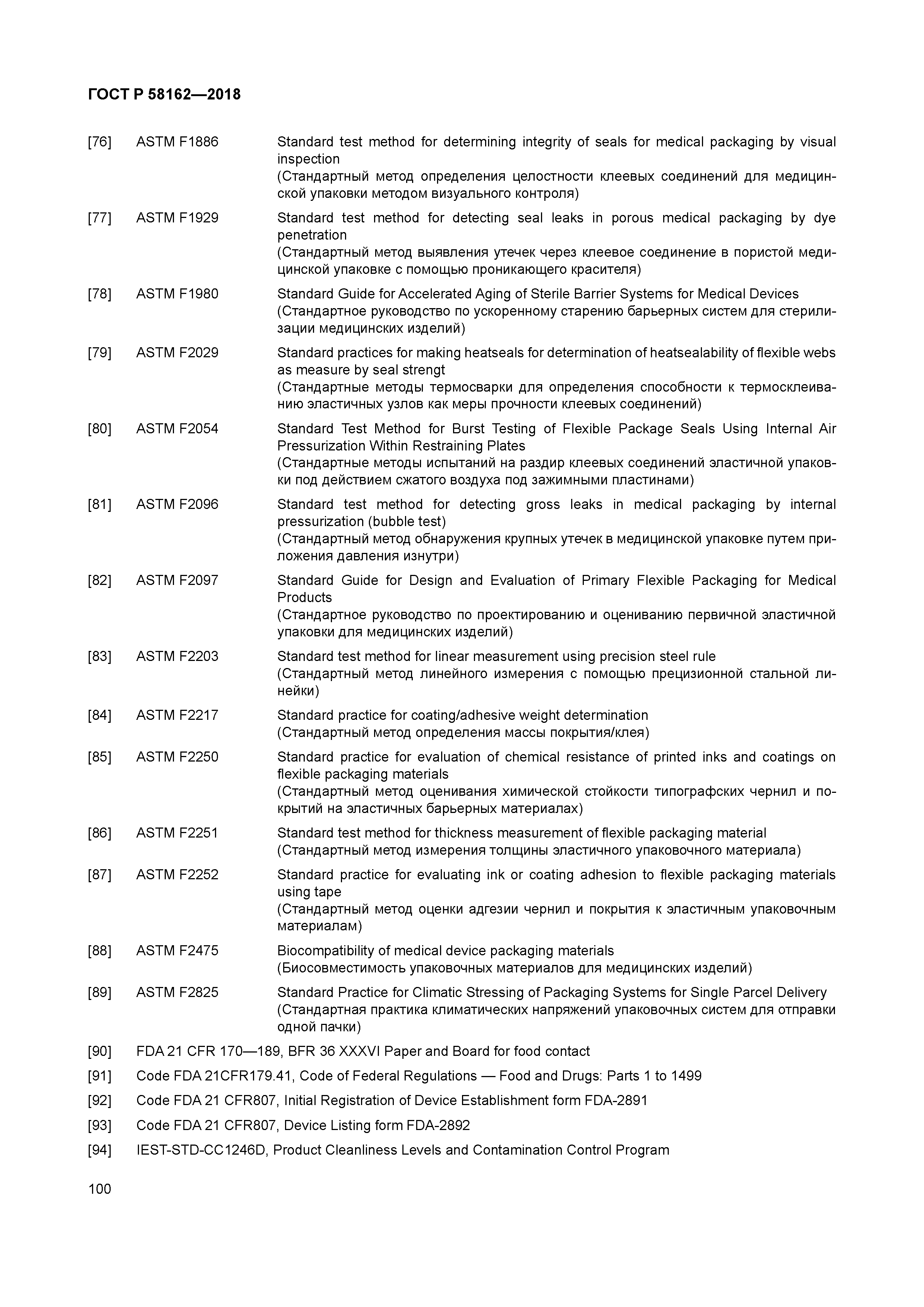 ГОСТ Р 58162-2018