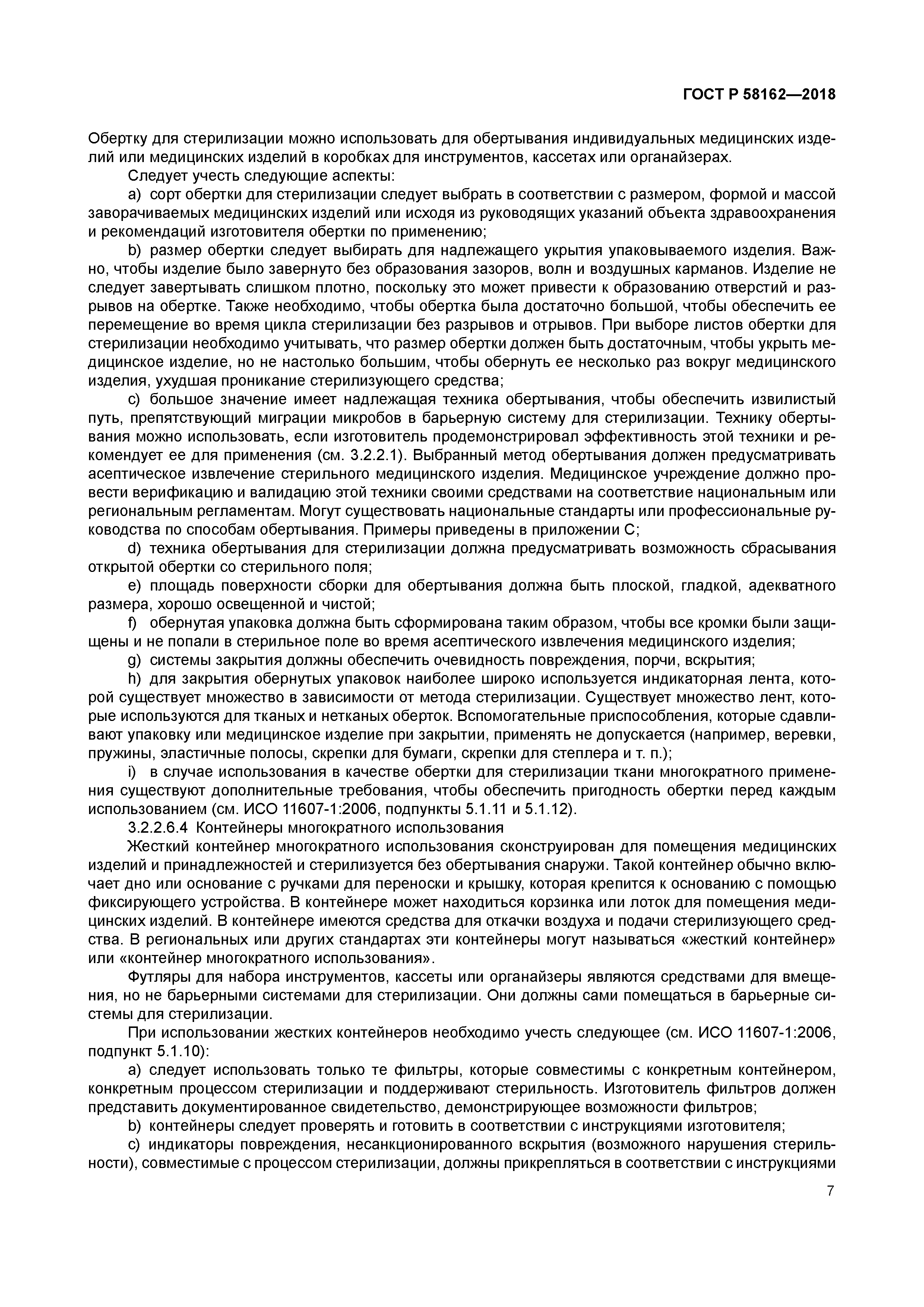 ГОСТ Р 58162-2018