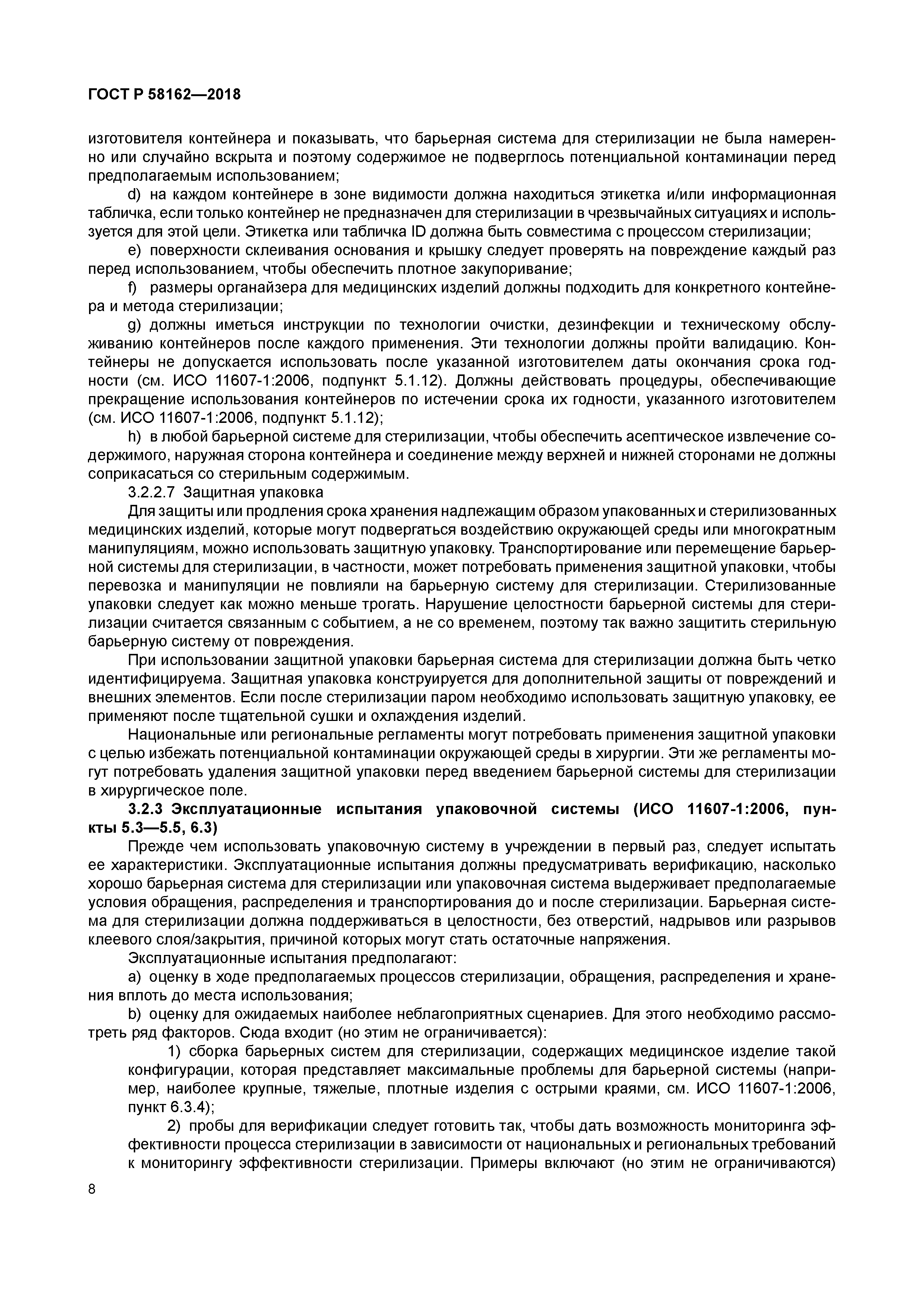 ГОСТ Р 58162-2018