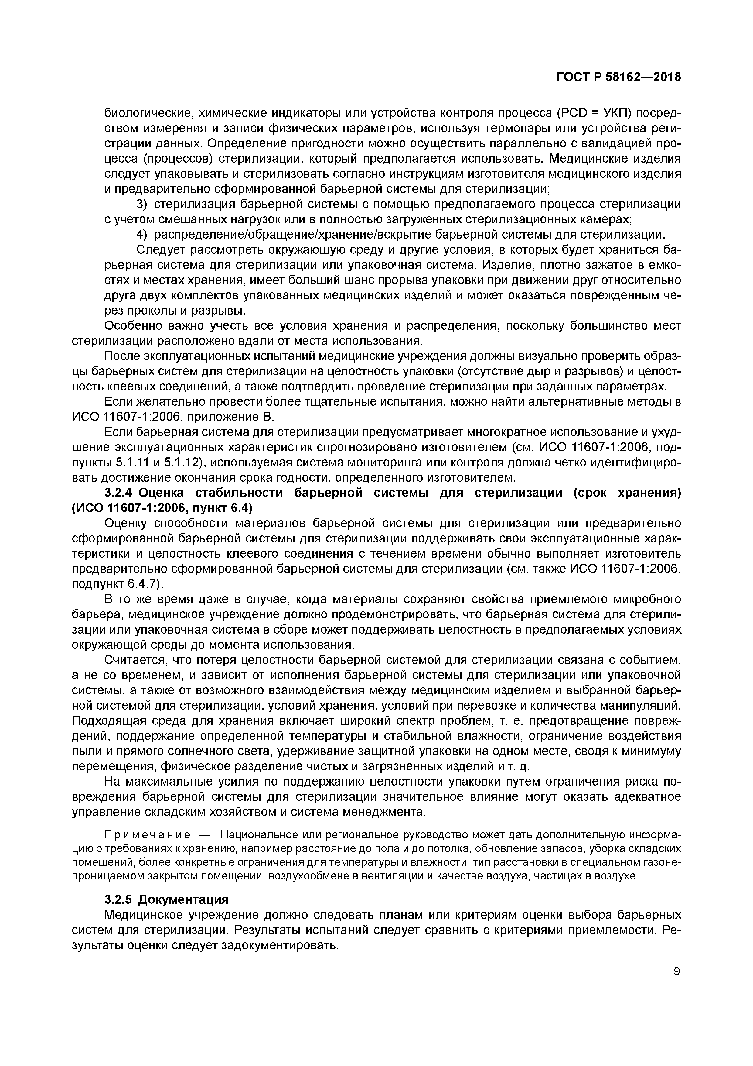 ГОСТ Р 58162-2018