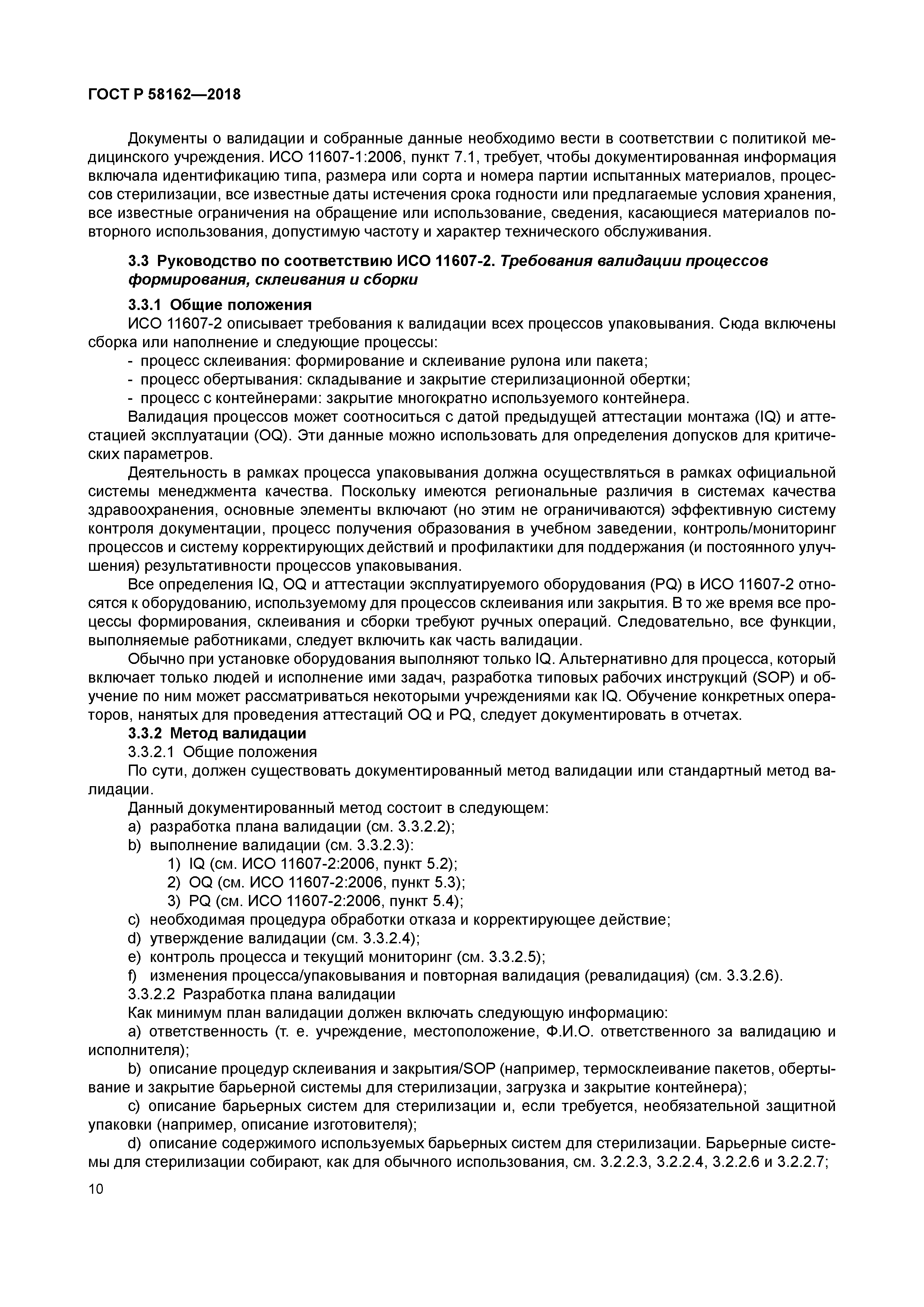 ГОСТ Р 58162-2018