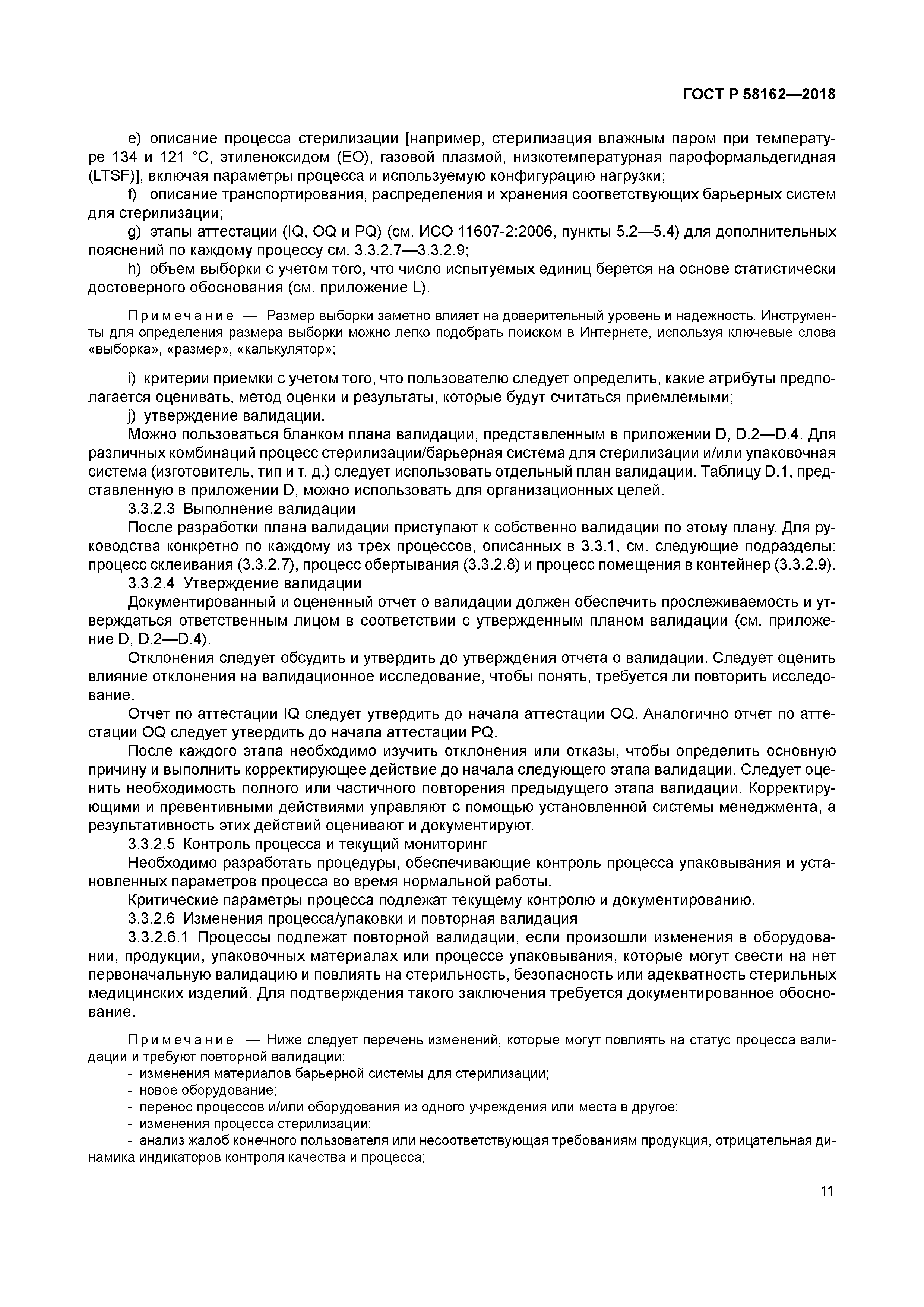 ГОСТ Р 58162-2018