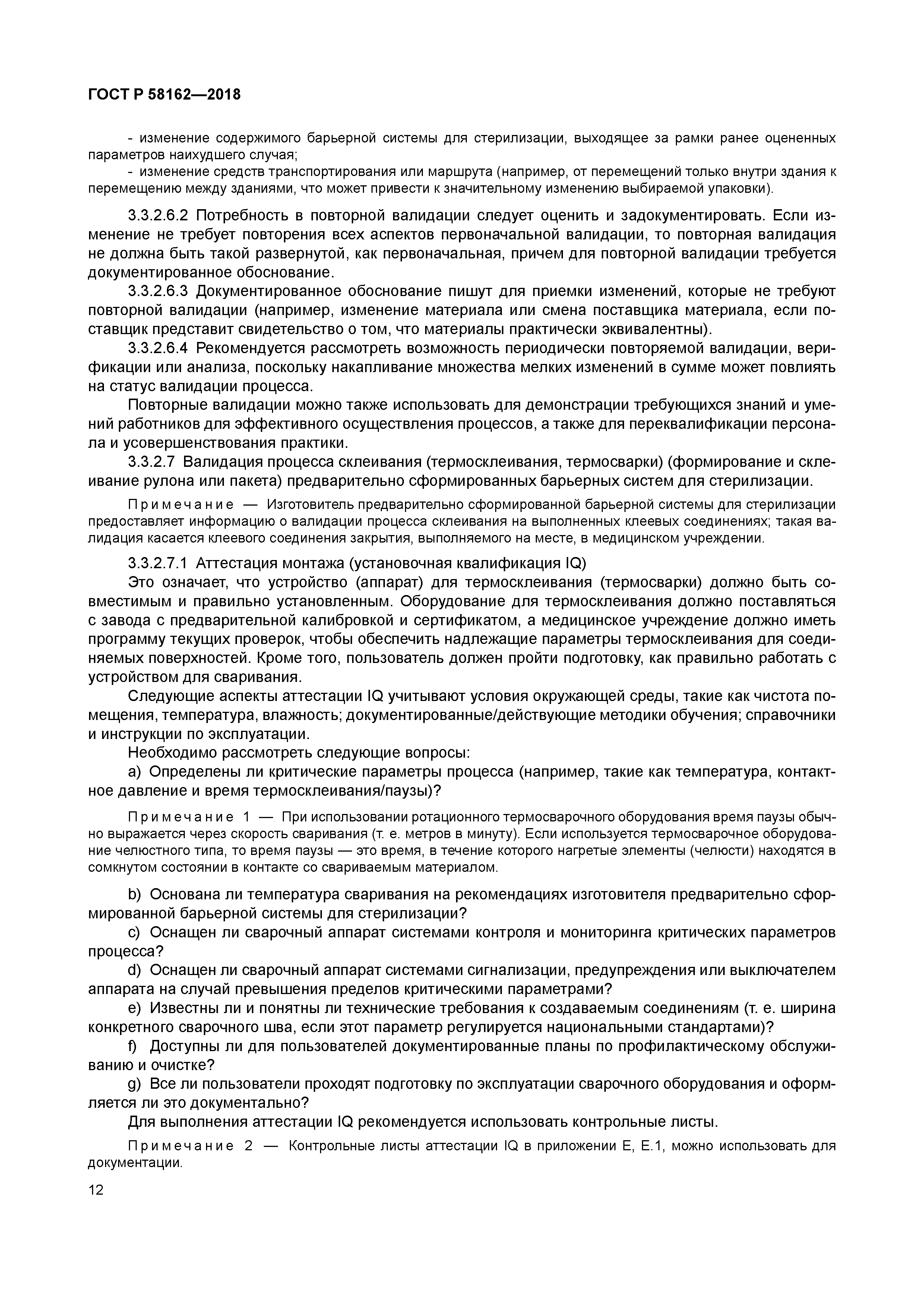 ГОСТ Р 58162-2018