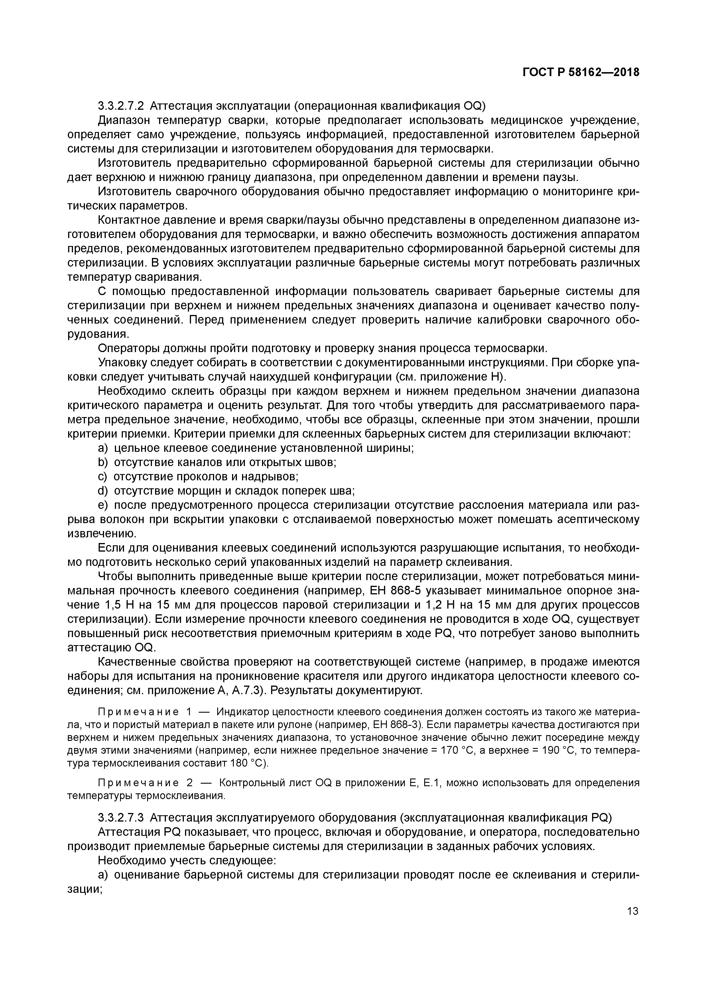 ГОСТ Р 58162-2018