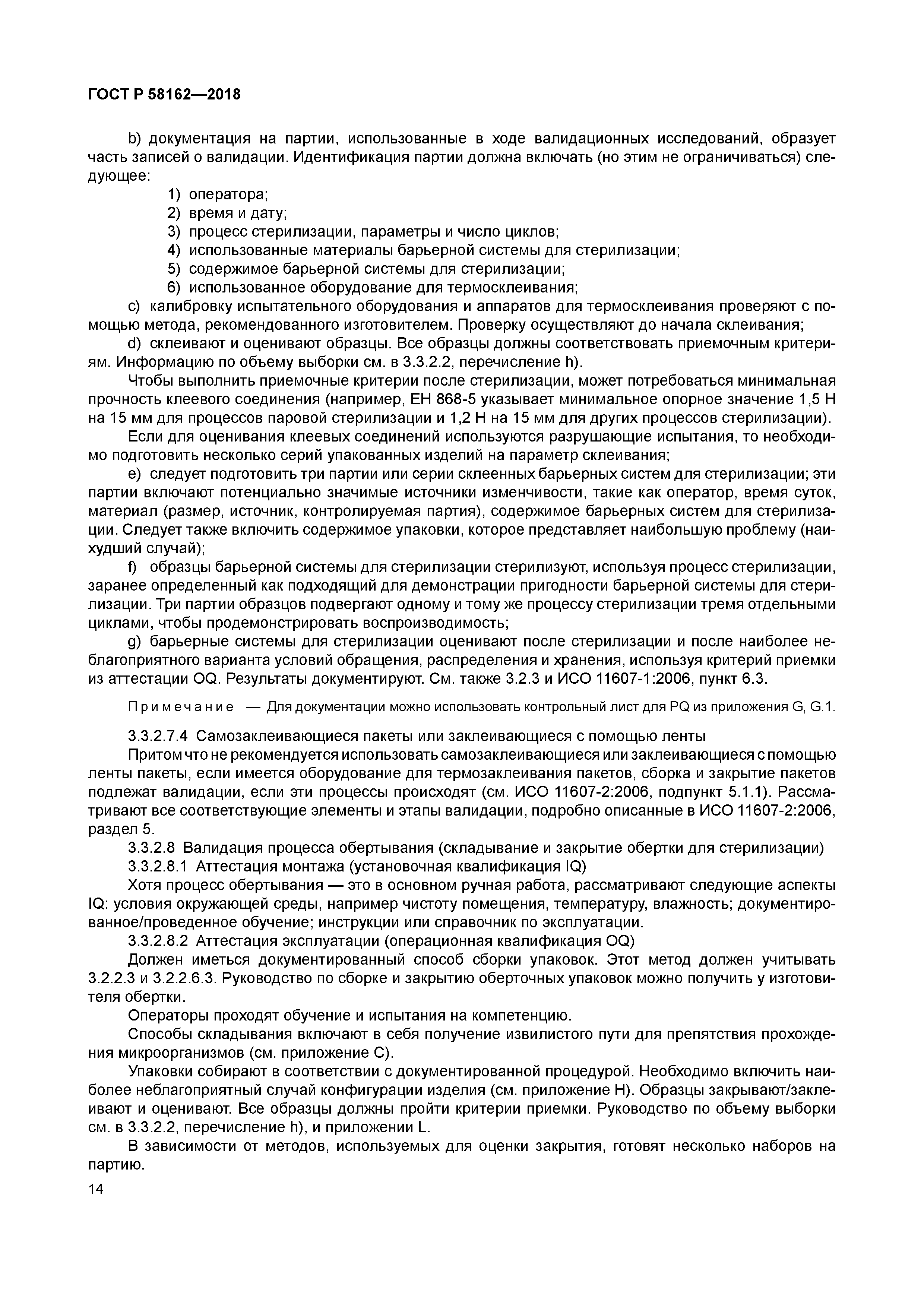 ГОСТ Р 58162-2018