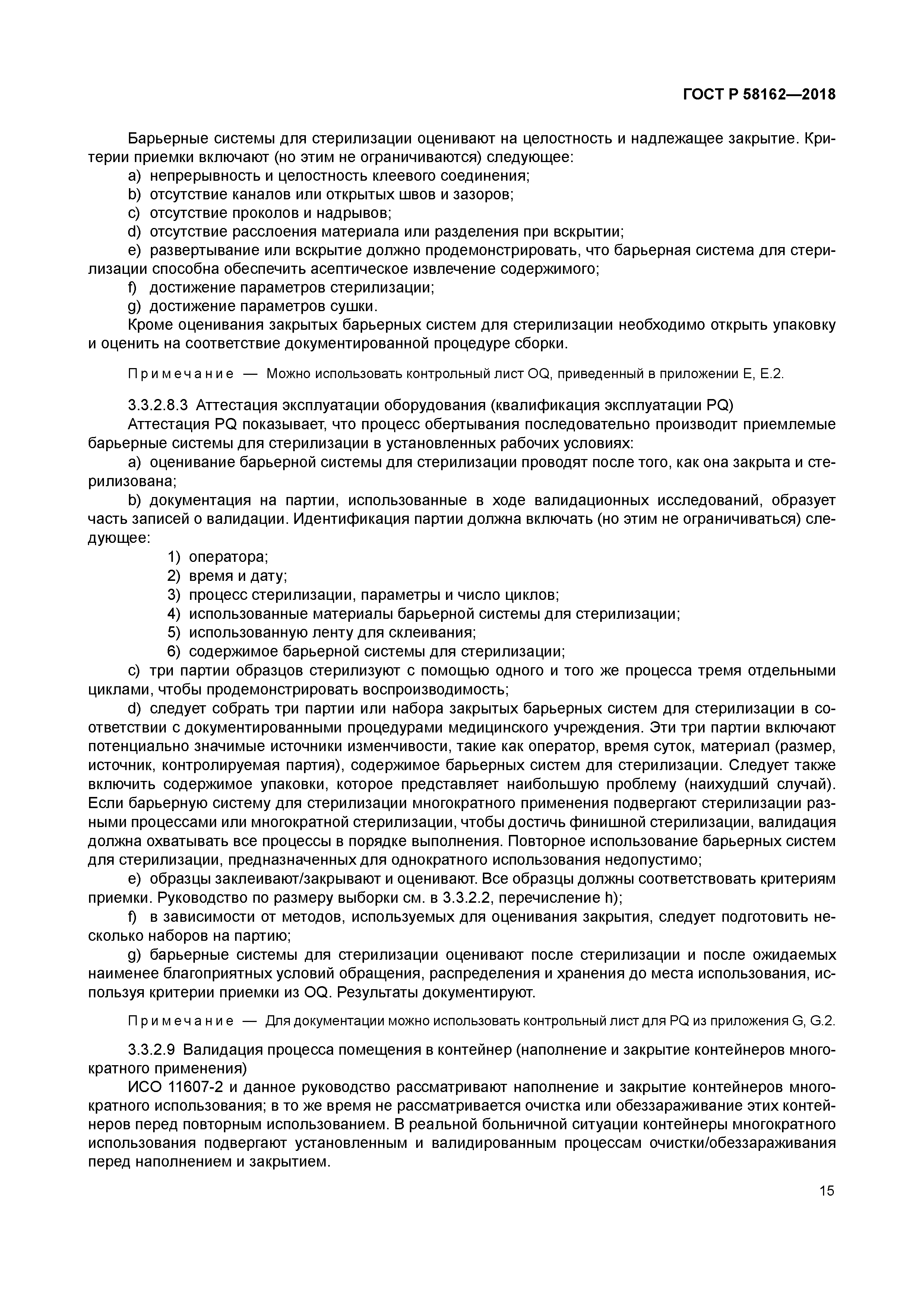 ГОСТ Р 58162-2018