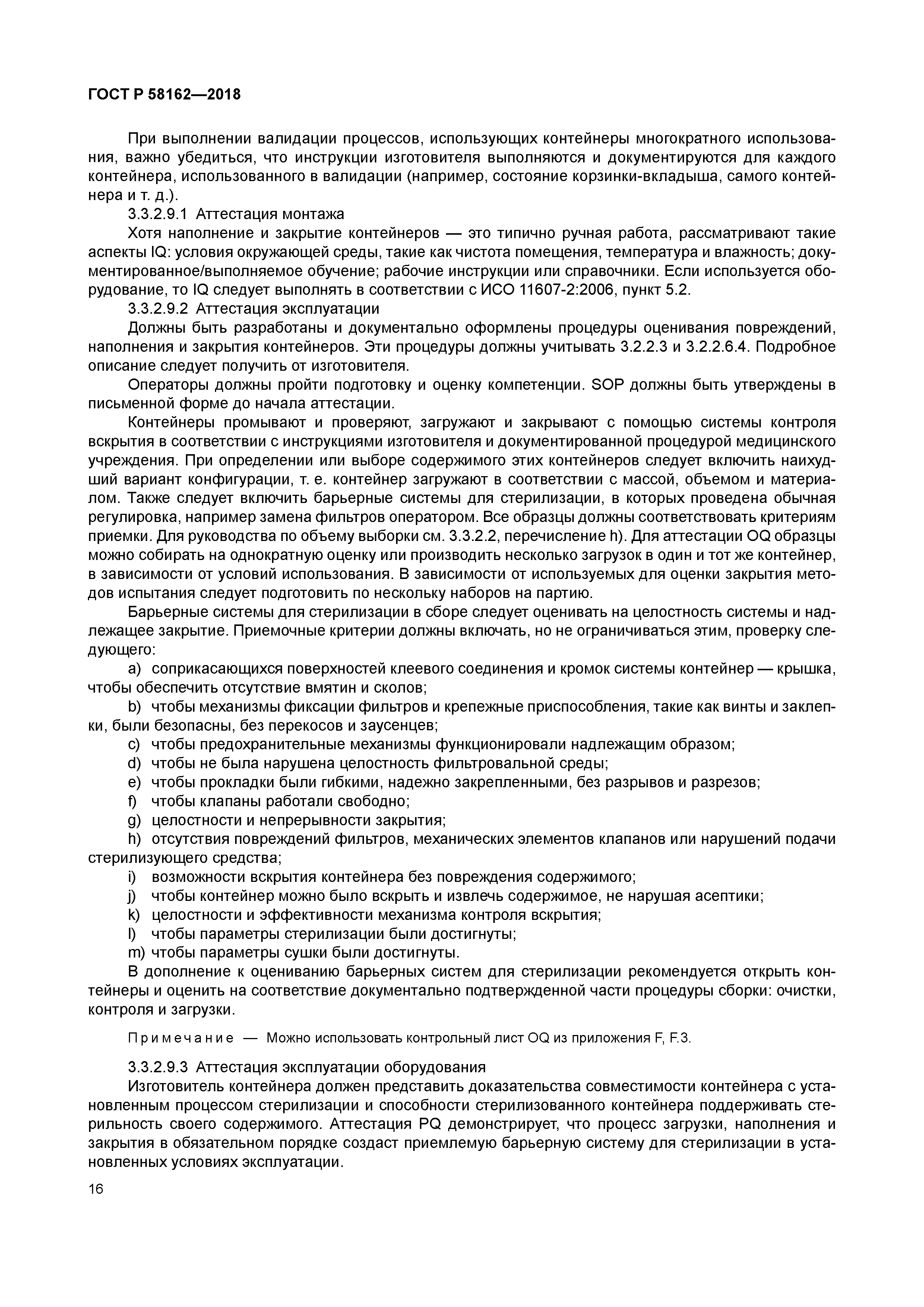 ГОСТ Р 58162-2018